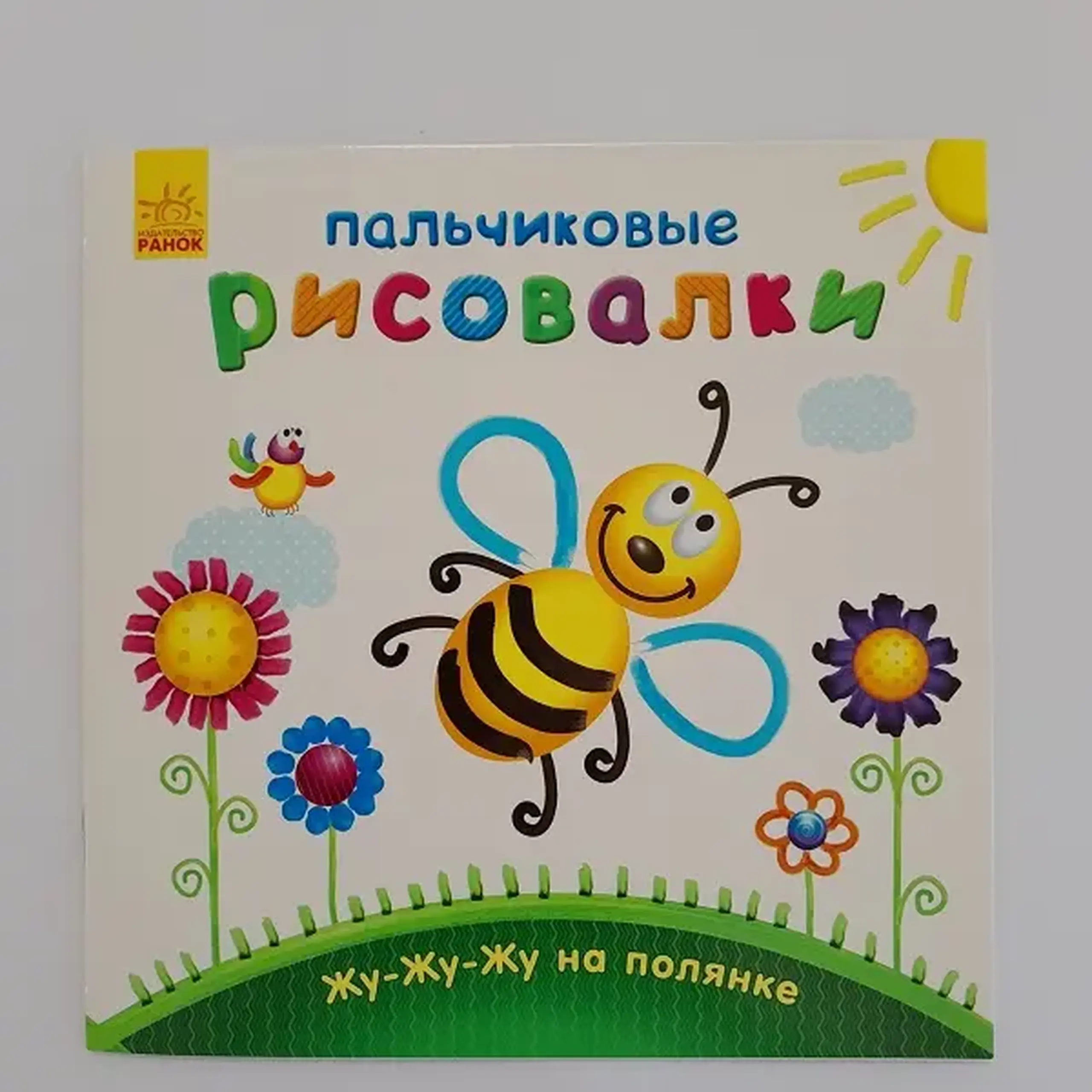 Pictori cu degete: Zhu-zhu-zhu în poiană
