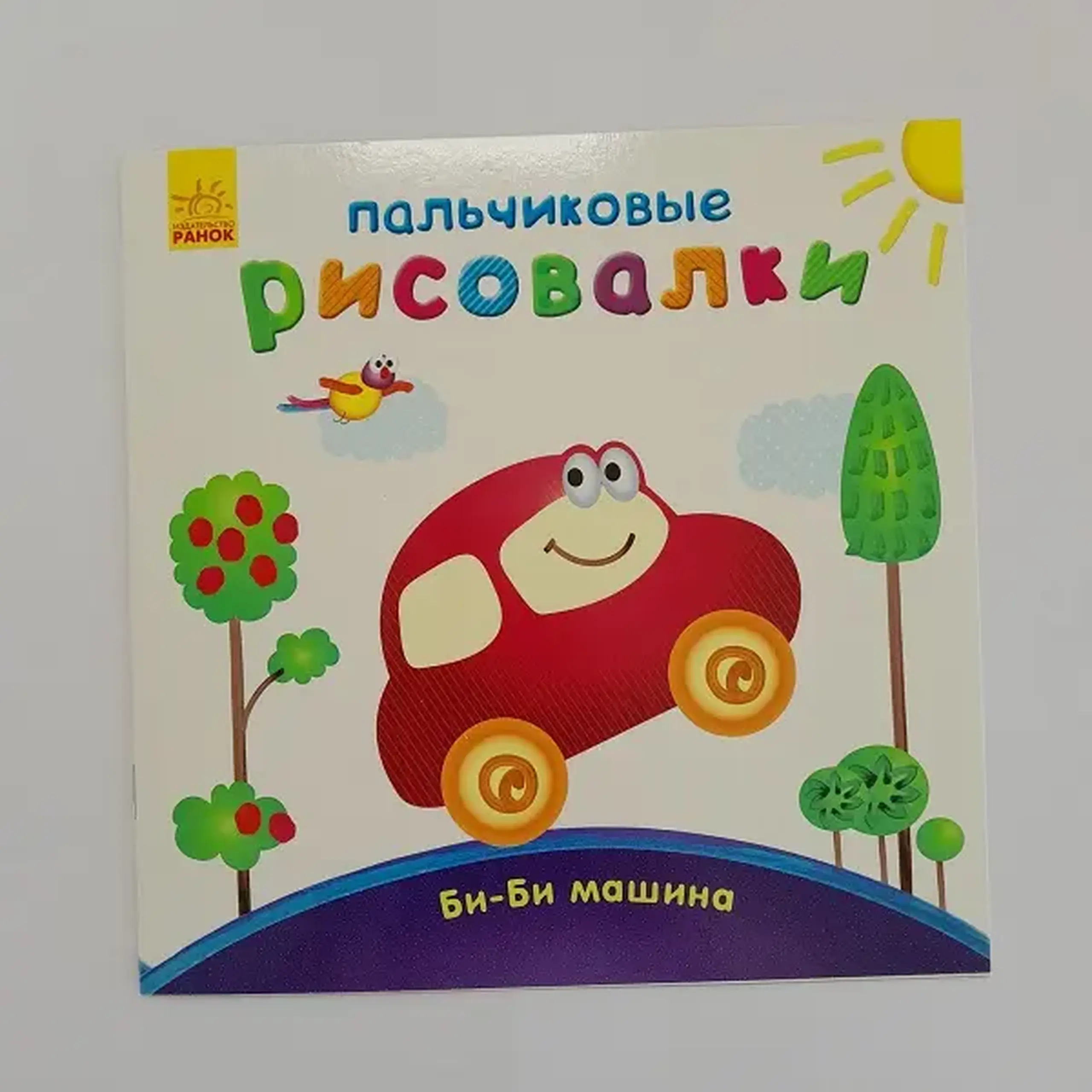 Pictori cu degete: mașină BB