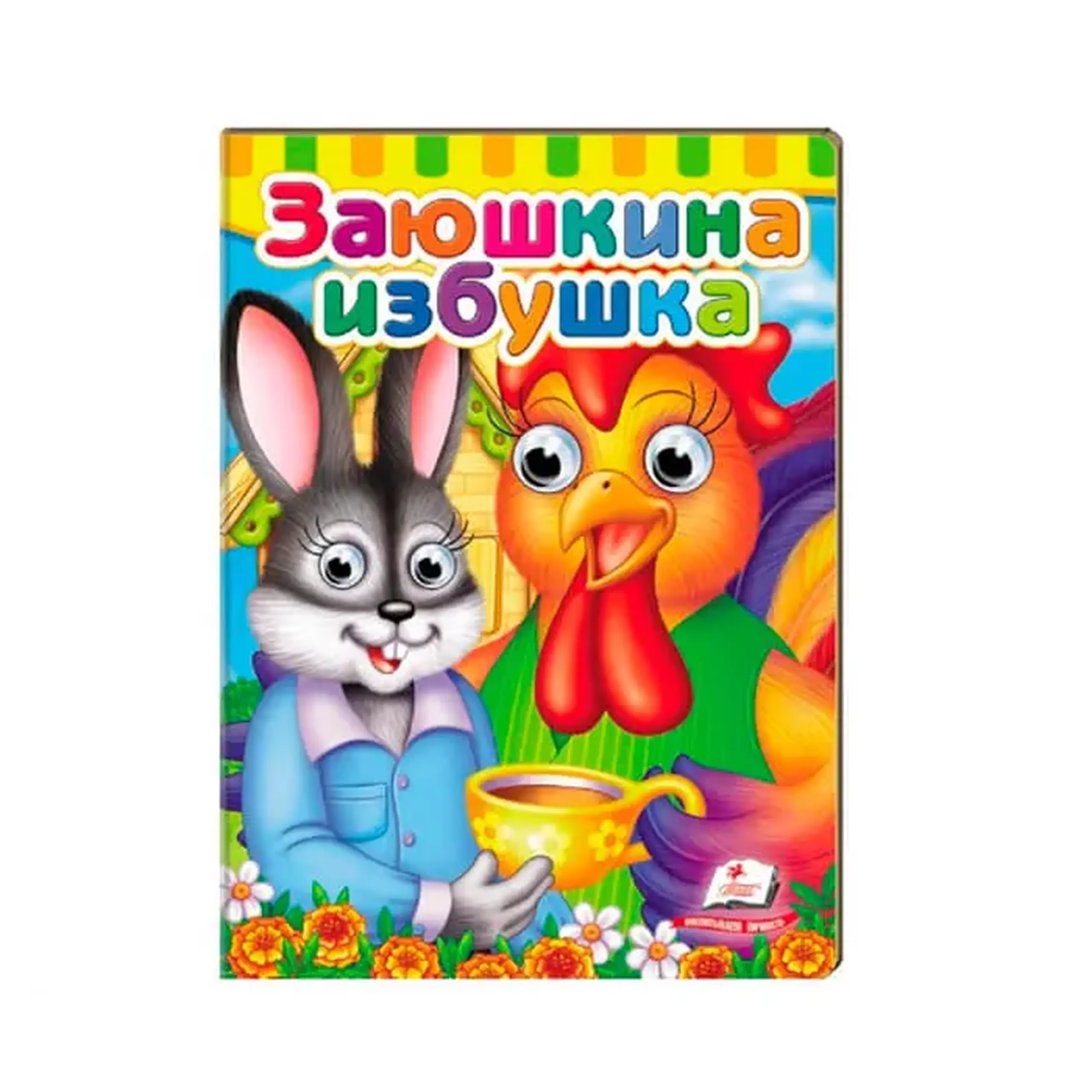 Глазки. Заюшкина избушка 476951