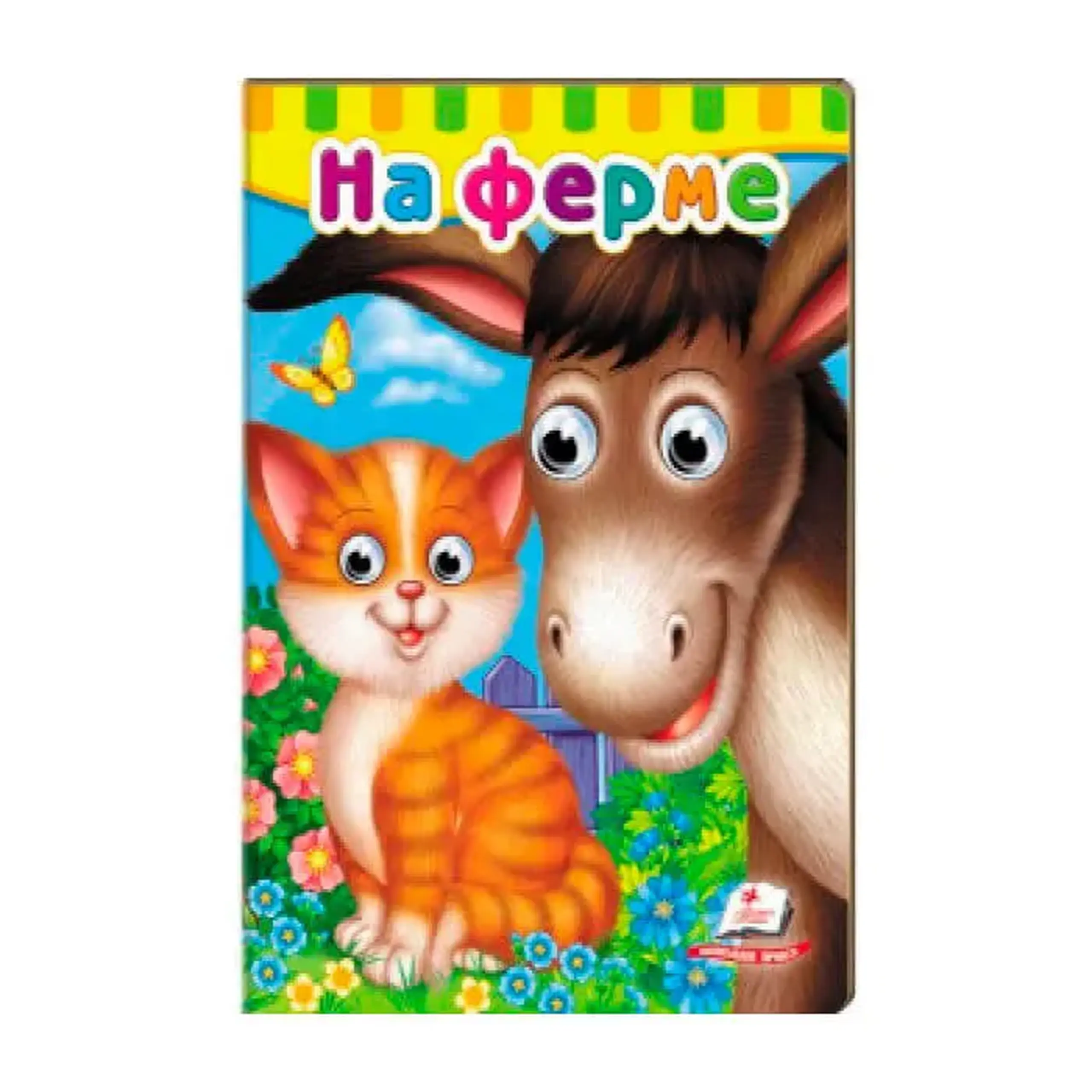 Глазки. На ферме 476920