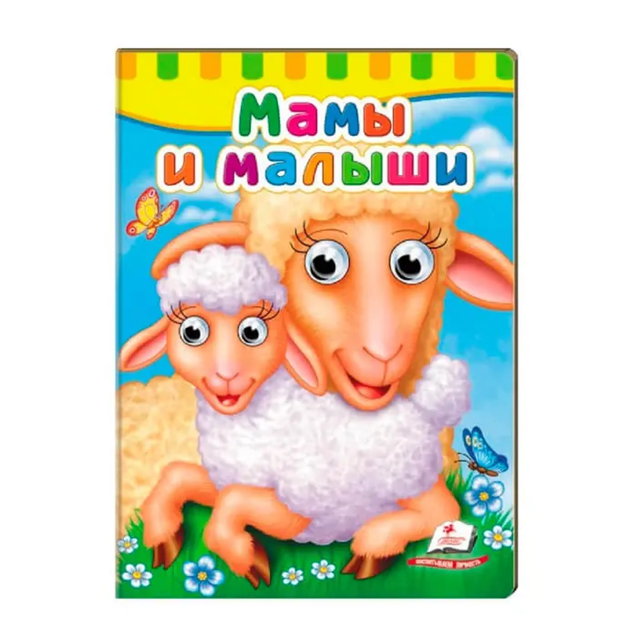 Глазки. Мамы и малыши 476869