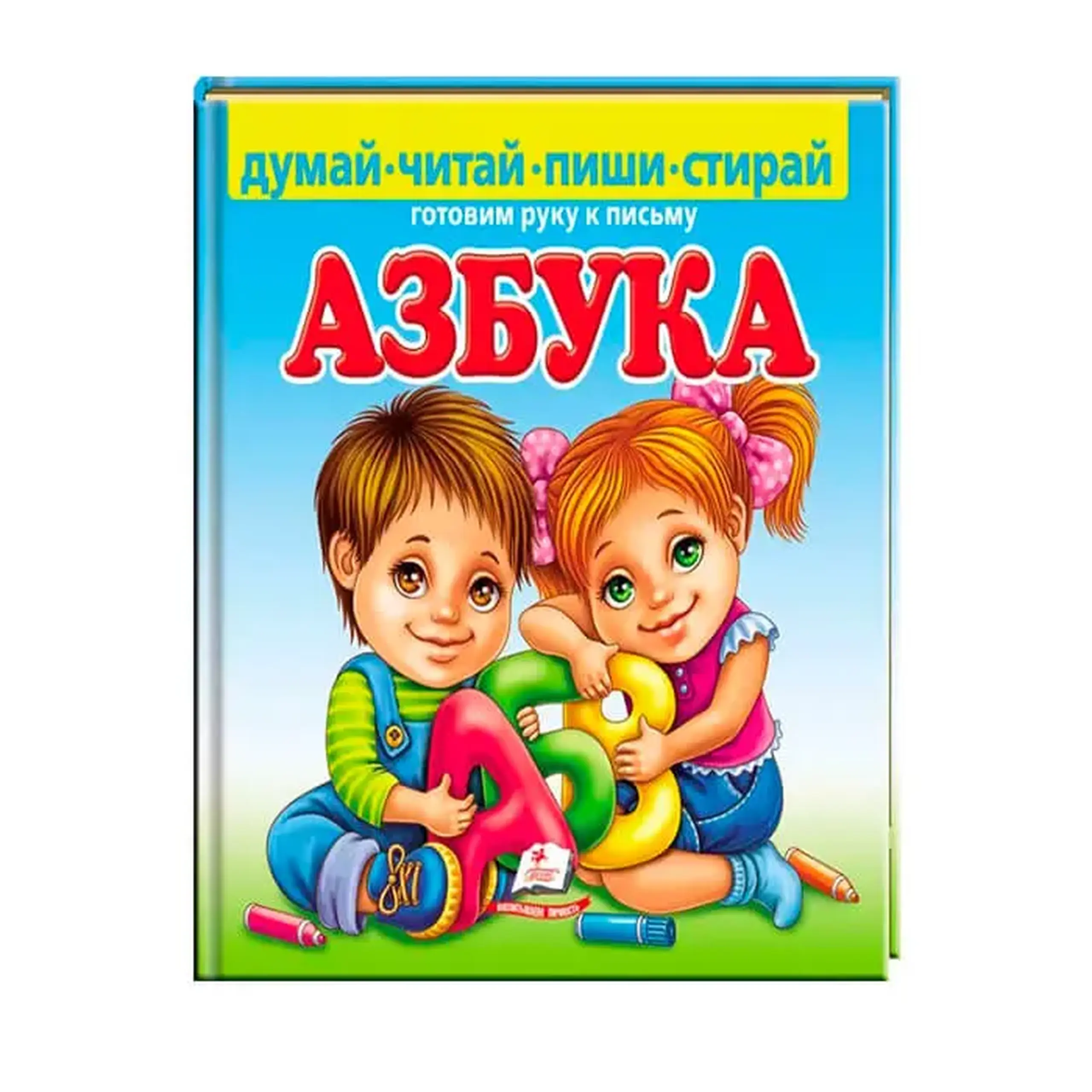 Азбука Пиши Стирай 137791