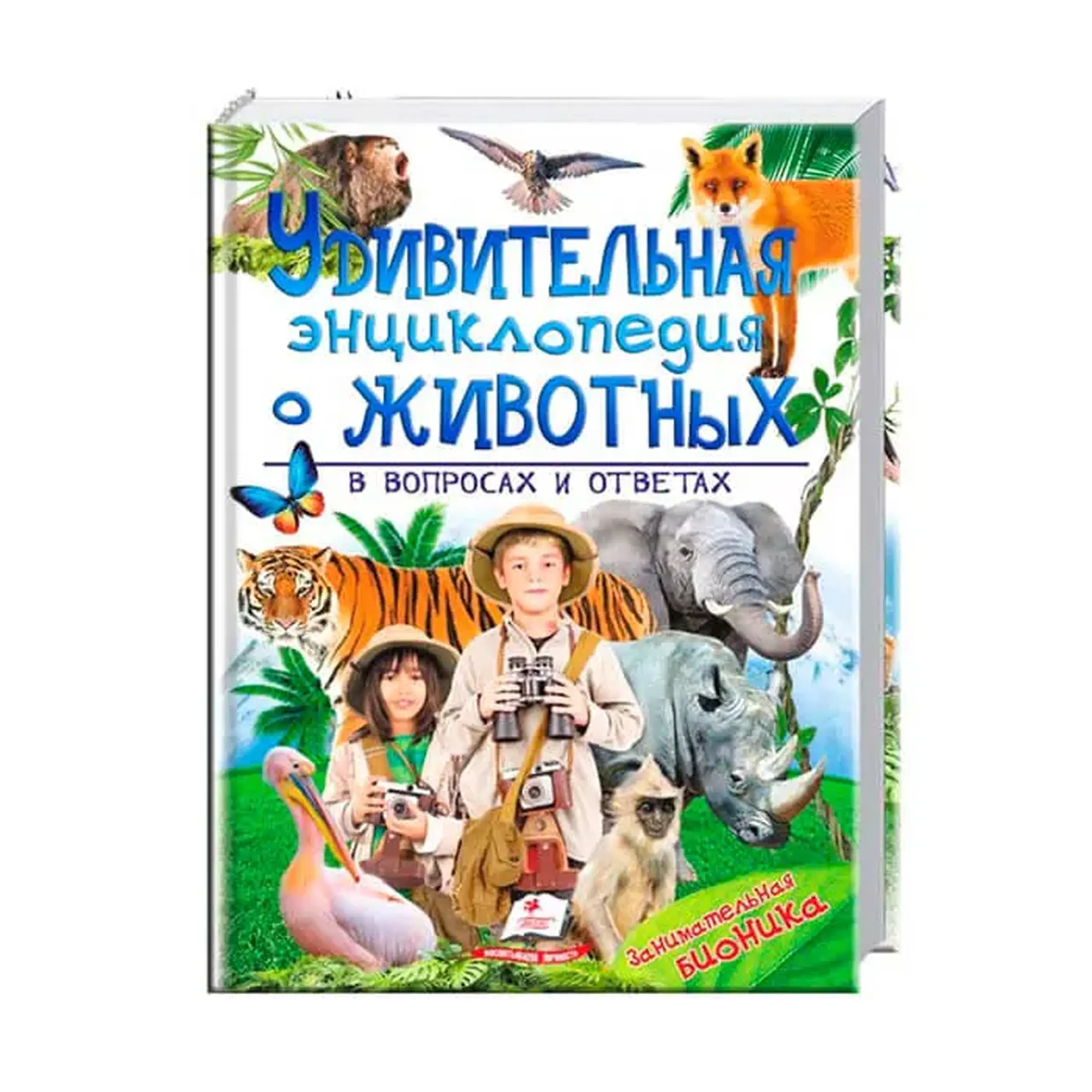 Удив. энц. о животных в вопросах 473264