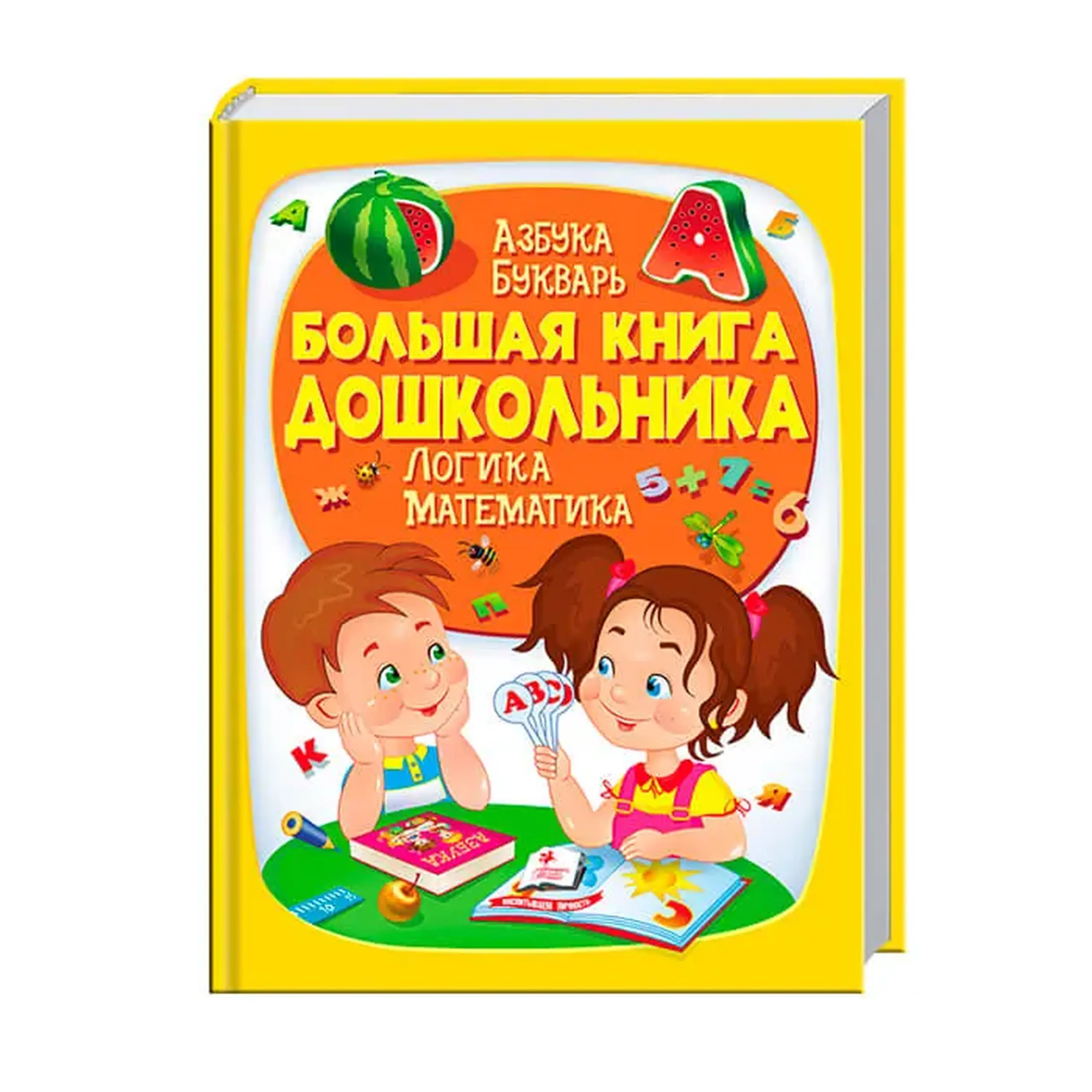 Большая книга дошкольника 475152