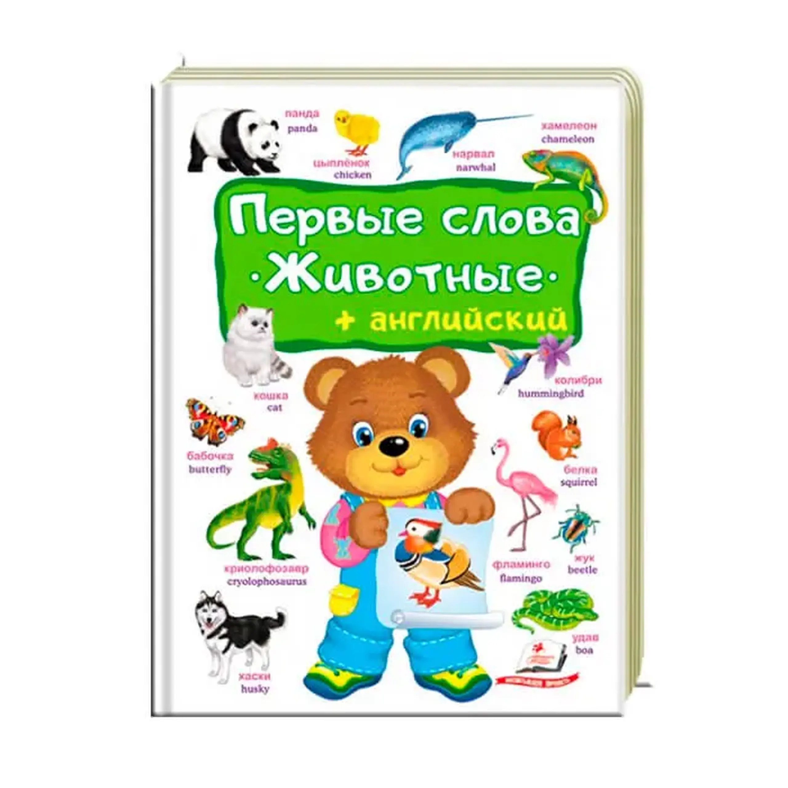 Первые слова животные 474964