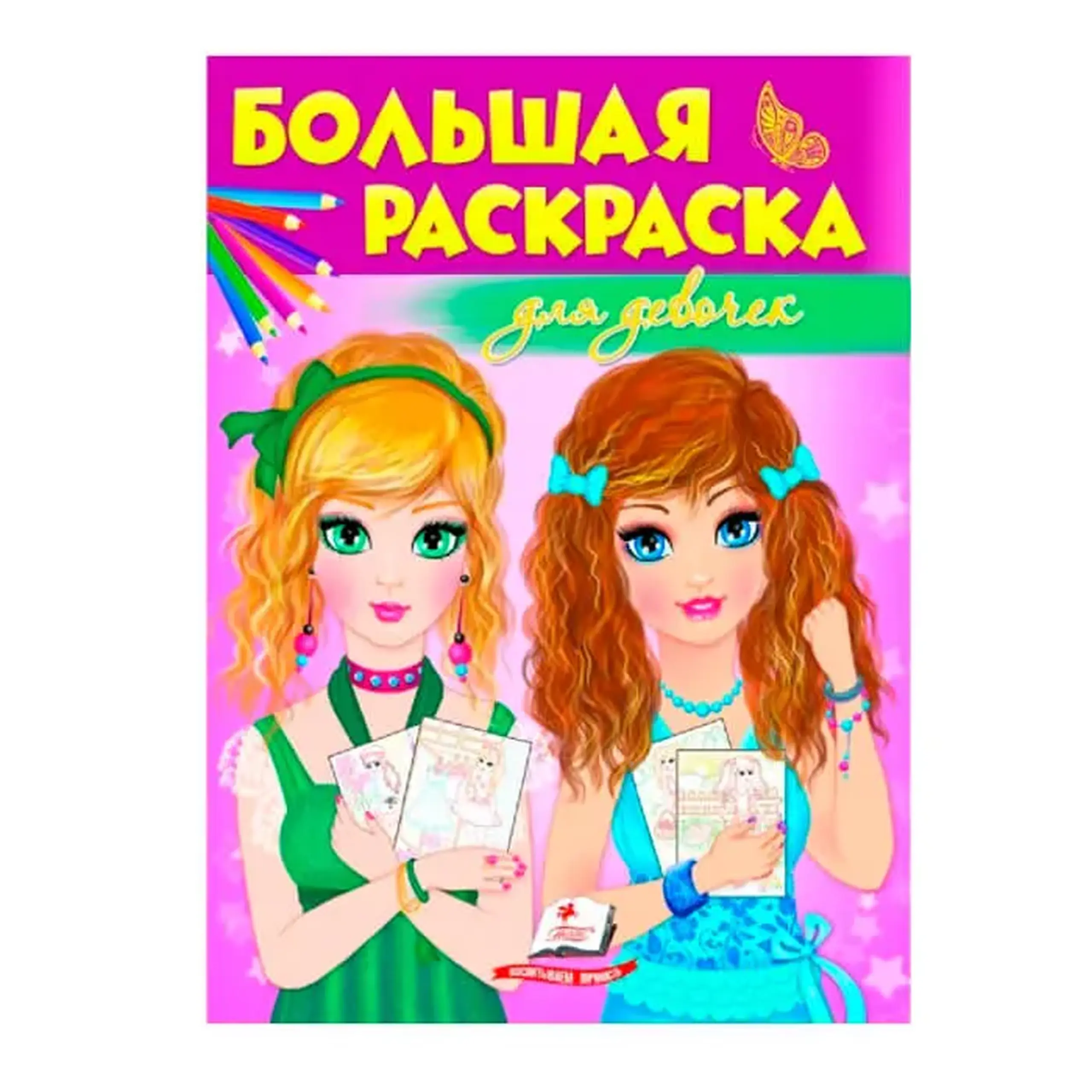 Б, раскраска Для девочек 475473
