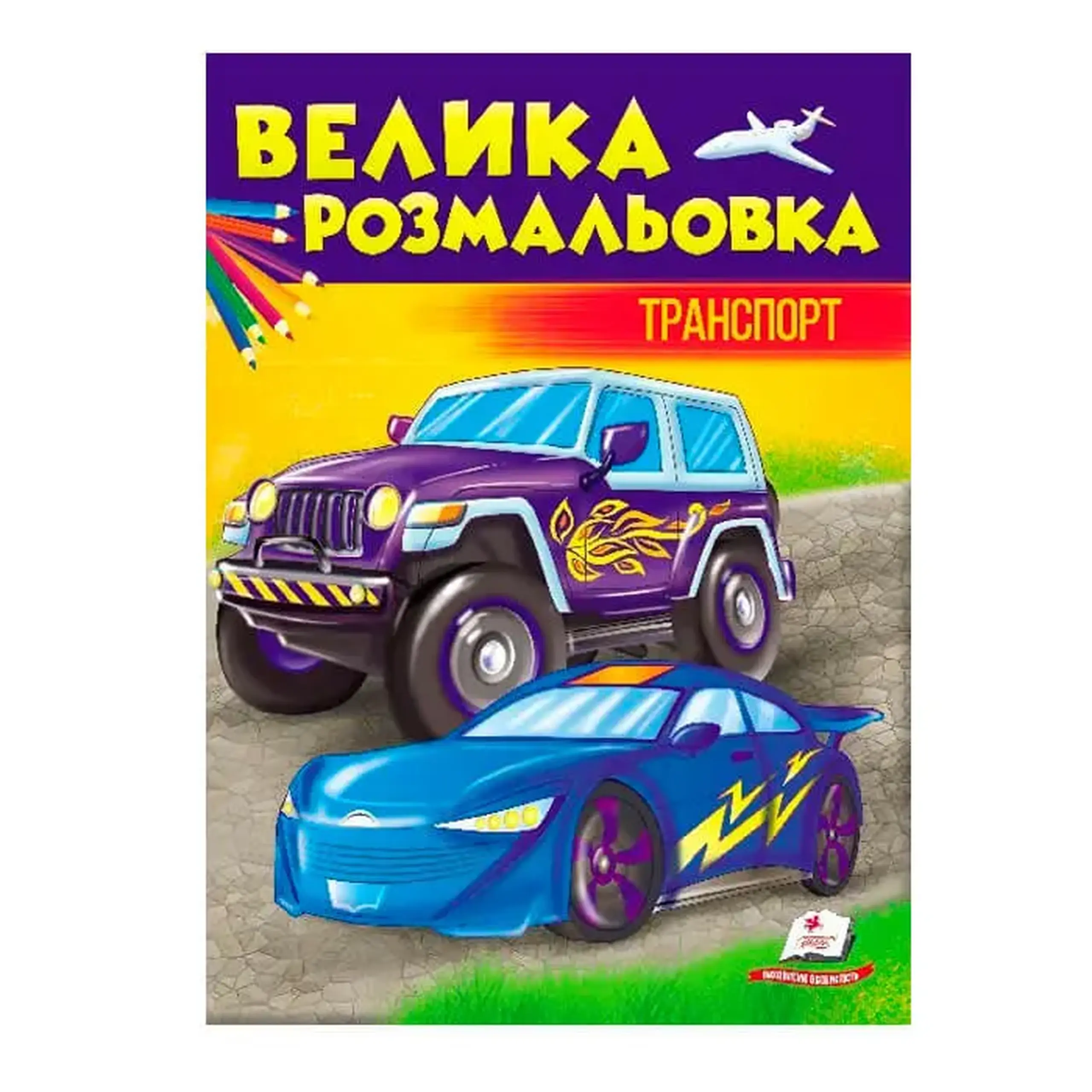 Б. раскраска Транспорт 476753