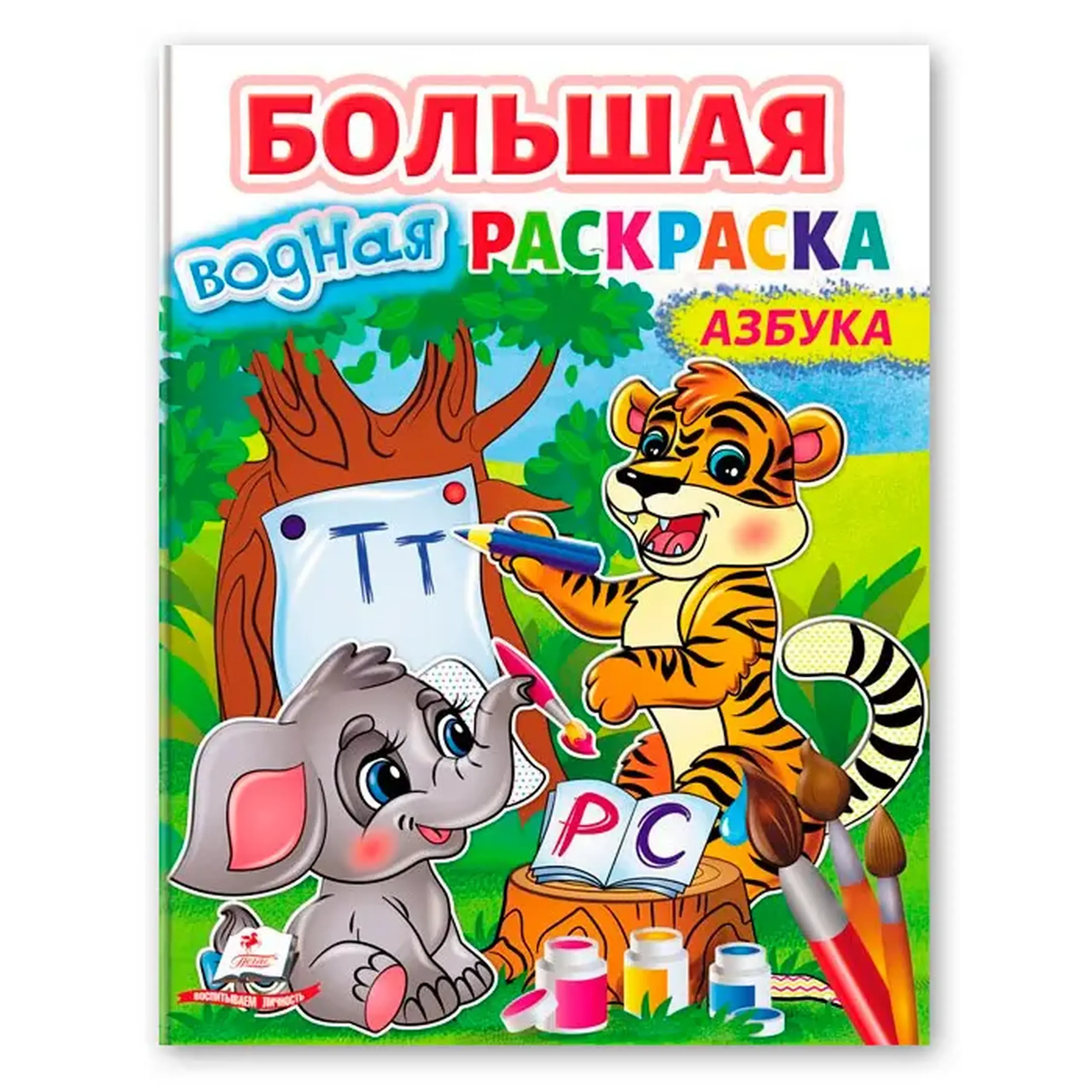 Большая водная раскаска Азбука 668979