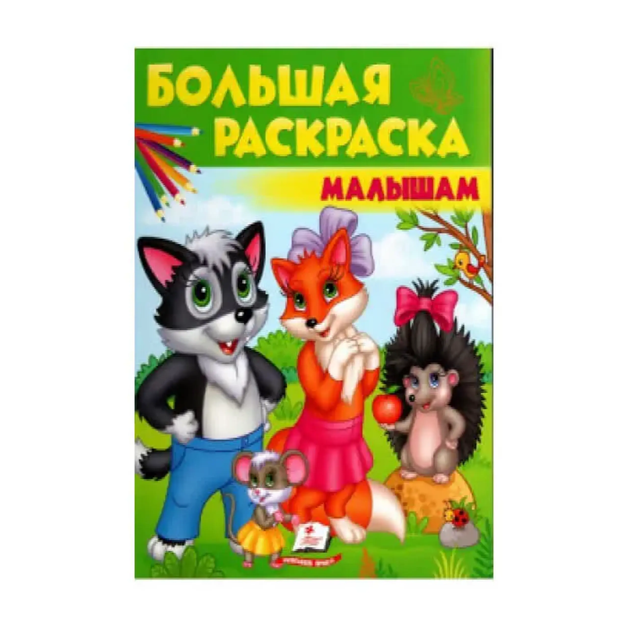 Б, раскраска Малышам 479709