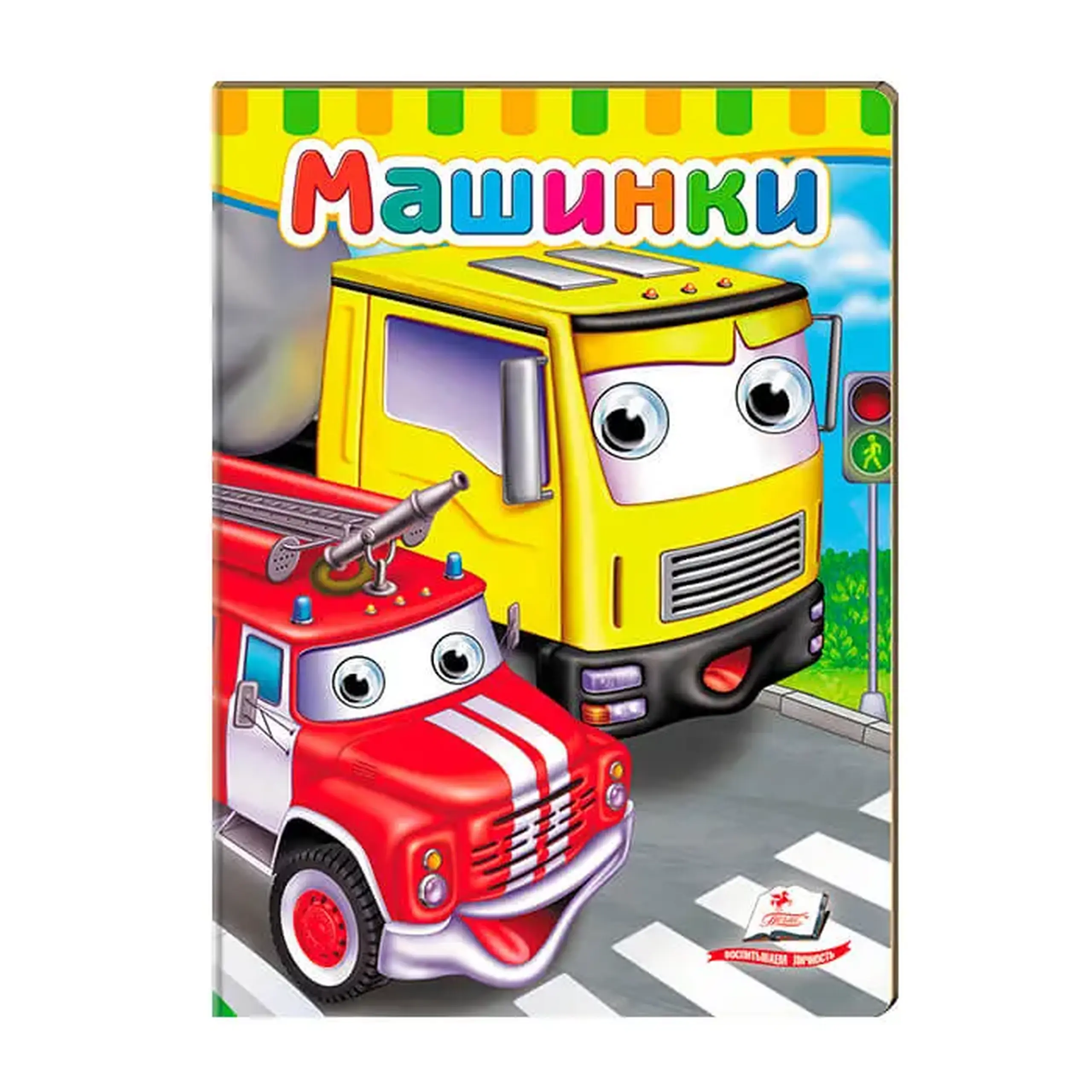 Глазки. Машинки 476890