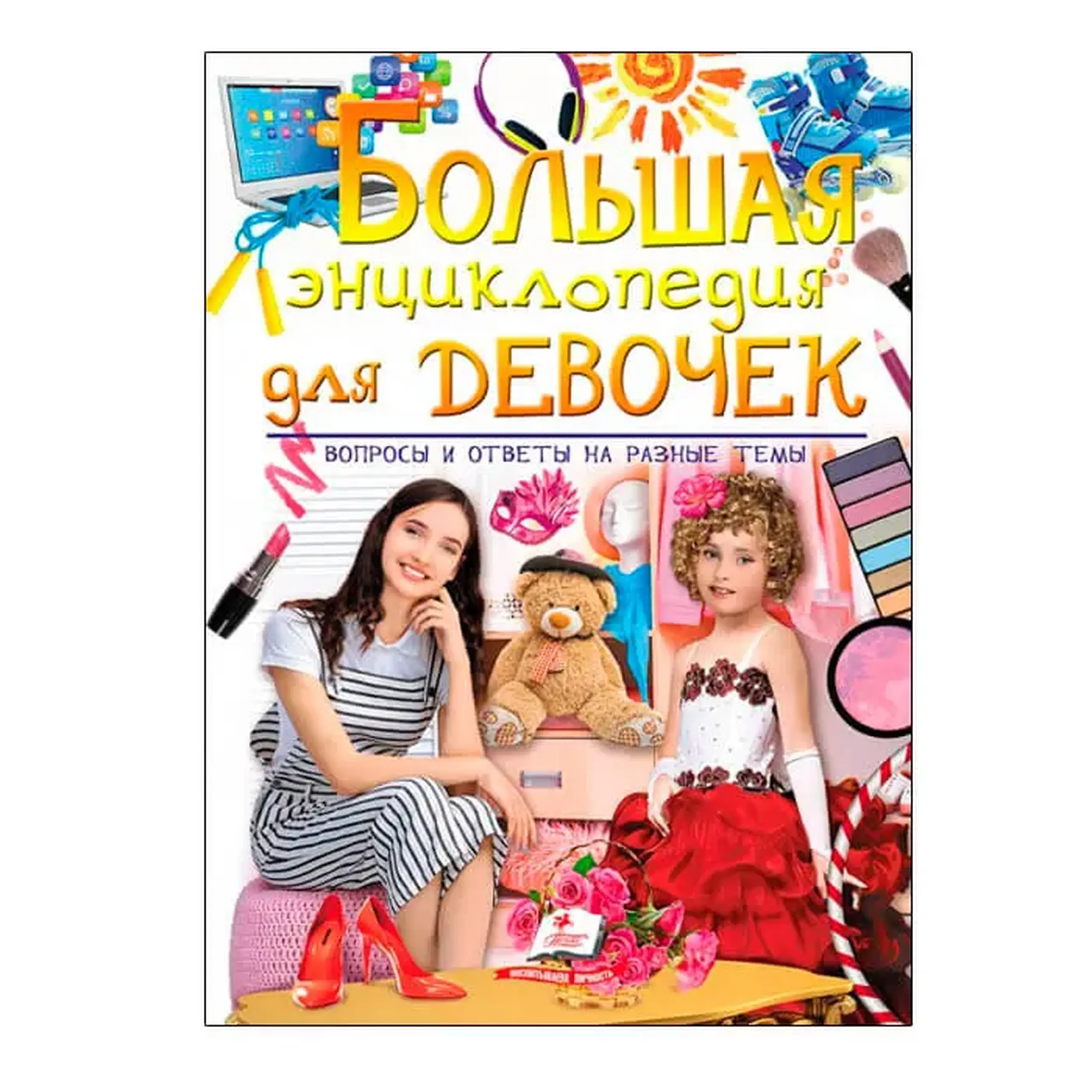 Большая Энц. для девочек 472908