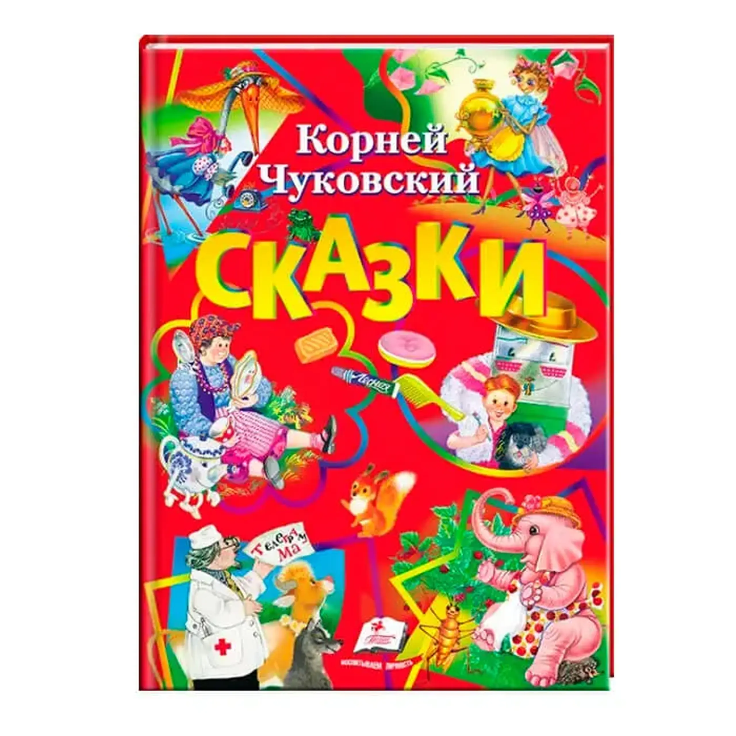 Корней Чуковский Сказки 160341