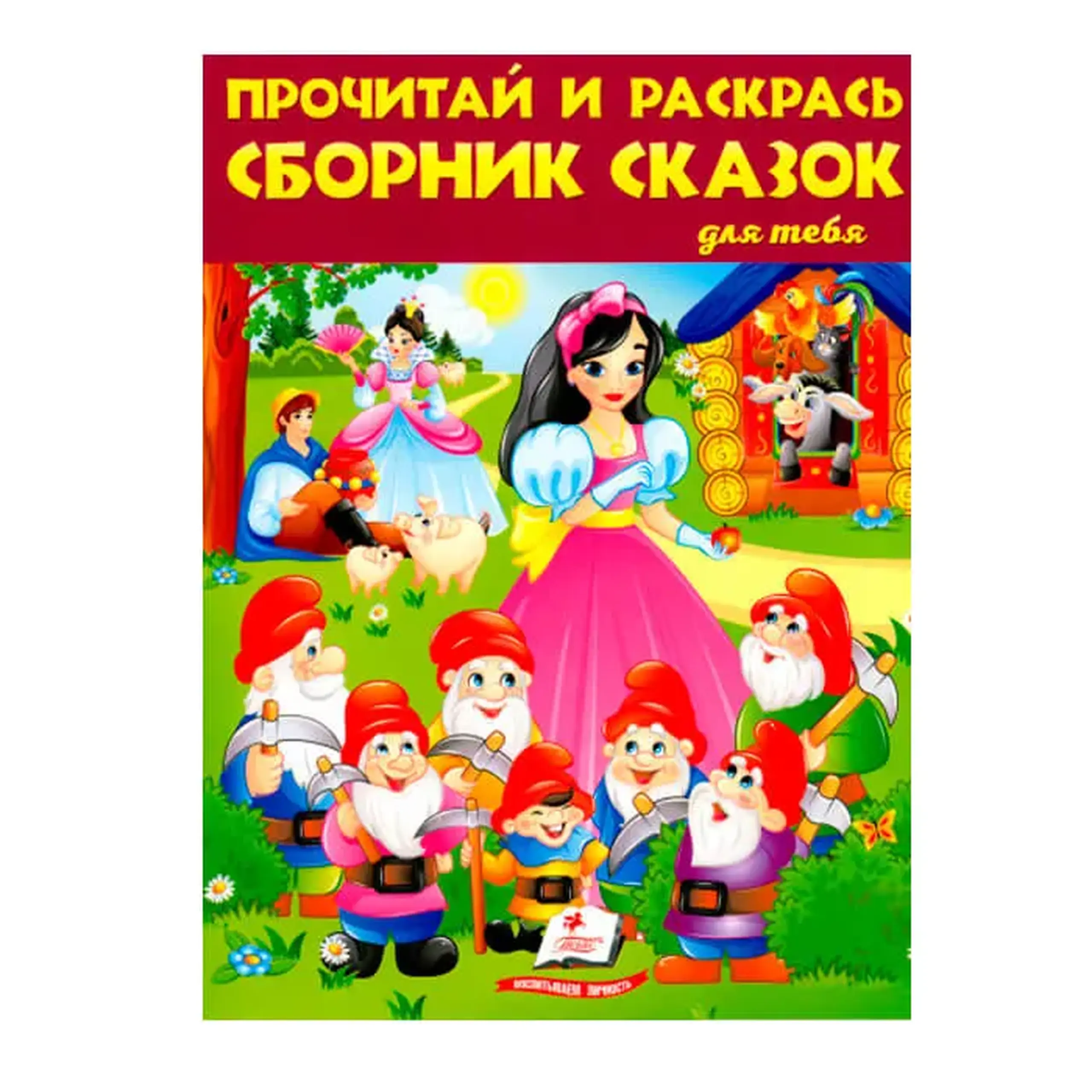 Прочитай и раскрась. Сборник сказок для тебя N2 662731