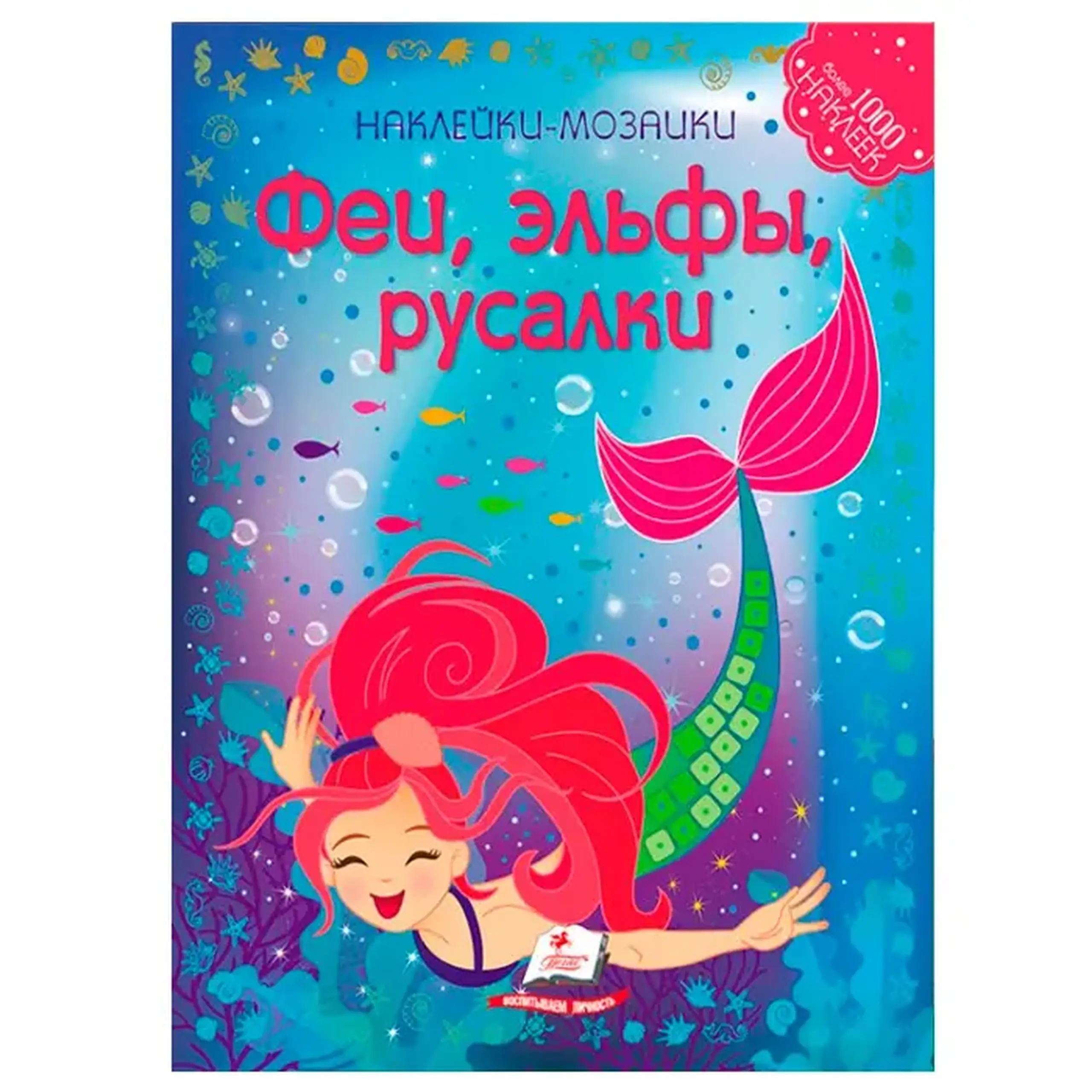 Мозаика из наклеек. Фей,эльфы и русалки 138170