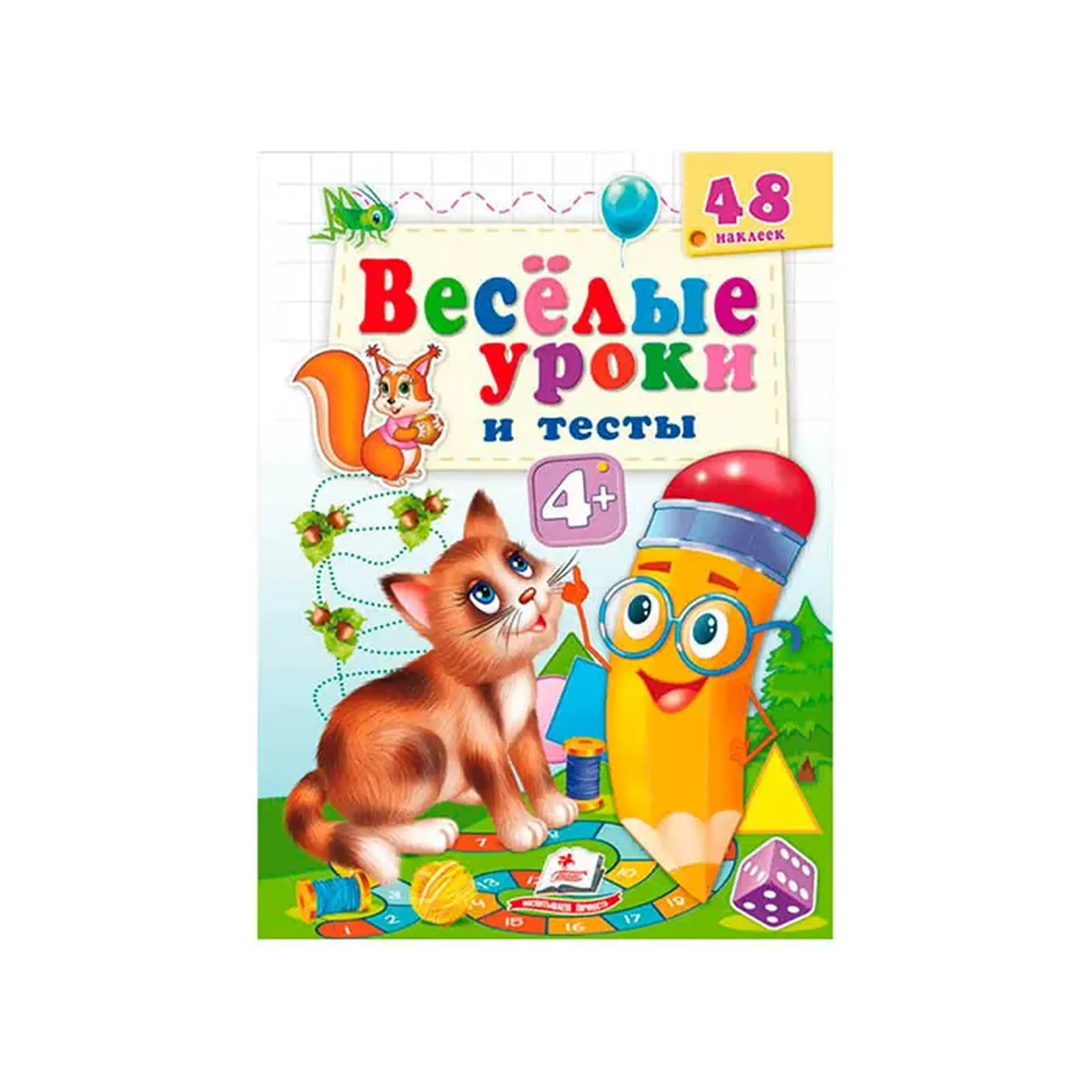 Веселые уроки и тесты 4+(котик) 662120