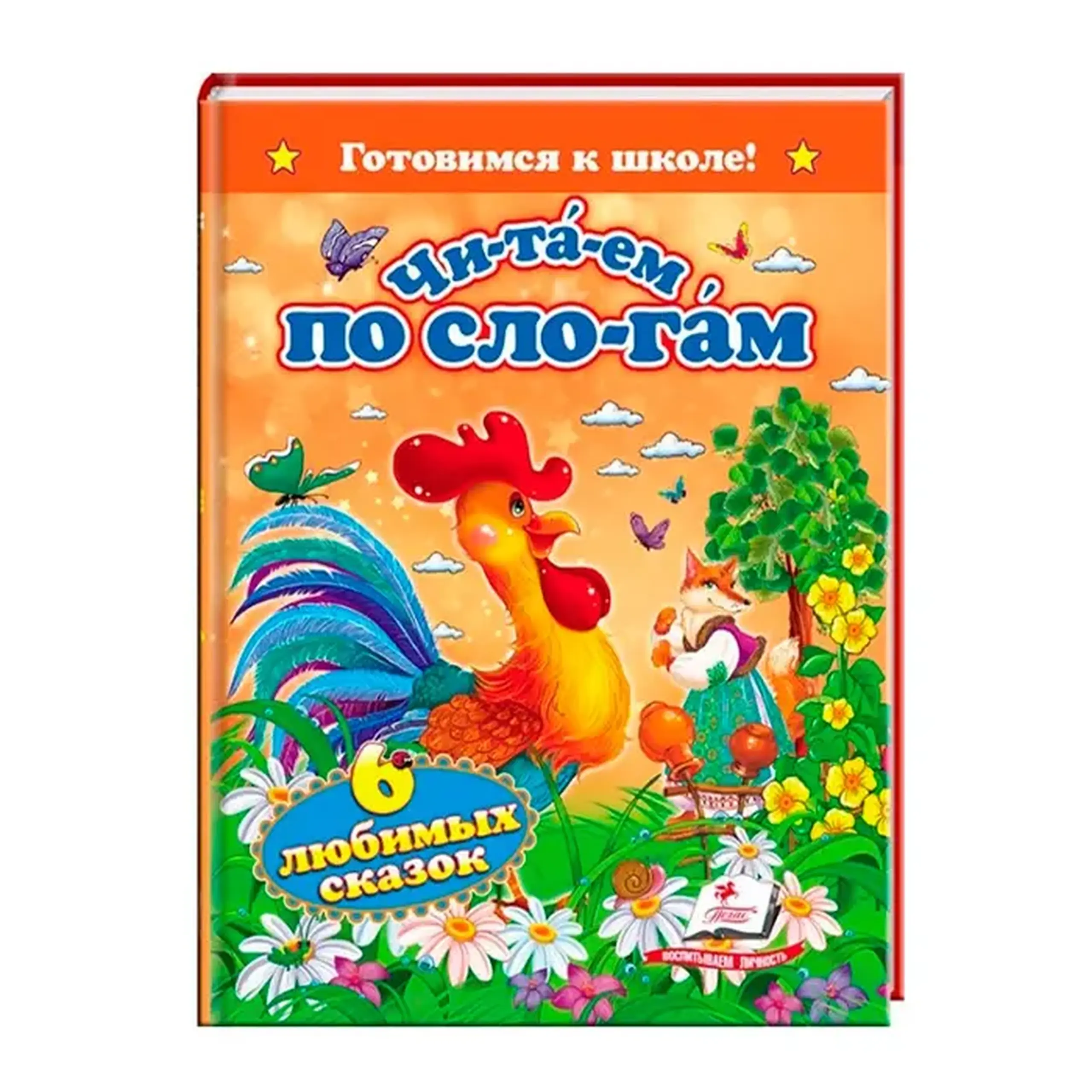 По слогам_Шесть любимых сказок 166664