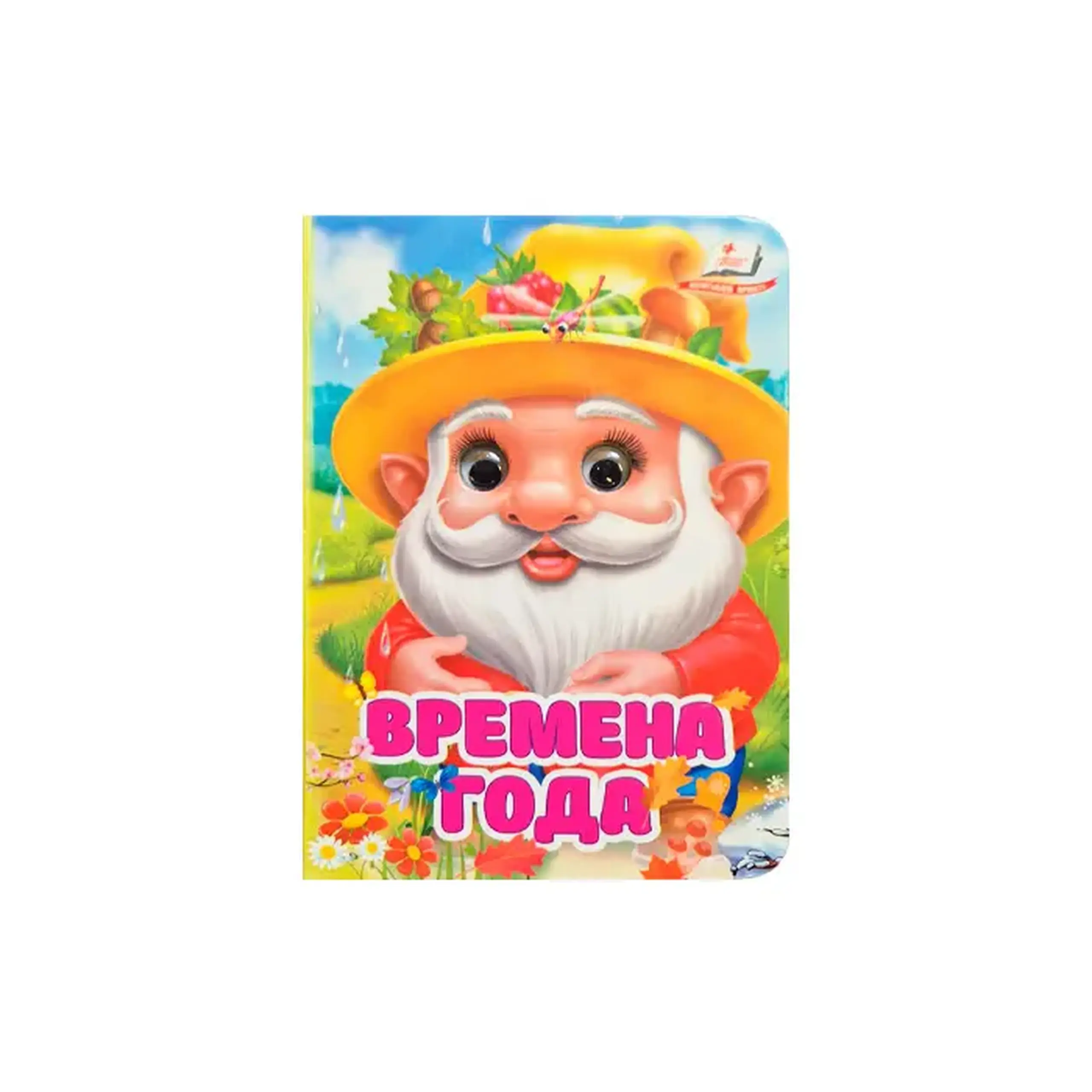 Глазки мини-Времена года-Пегас 172954