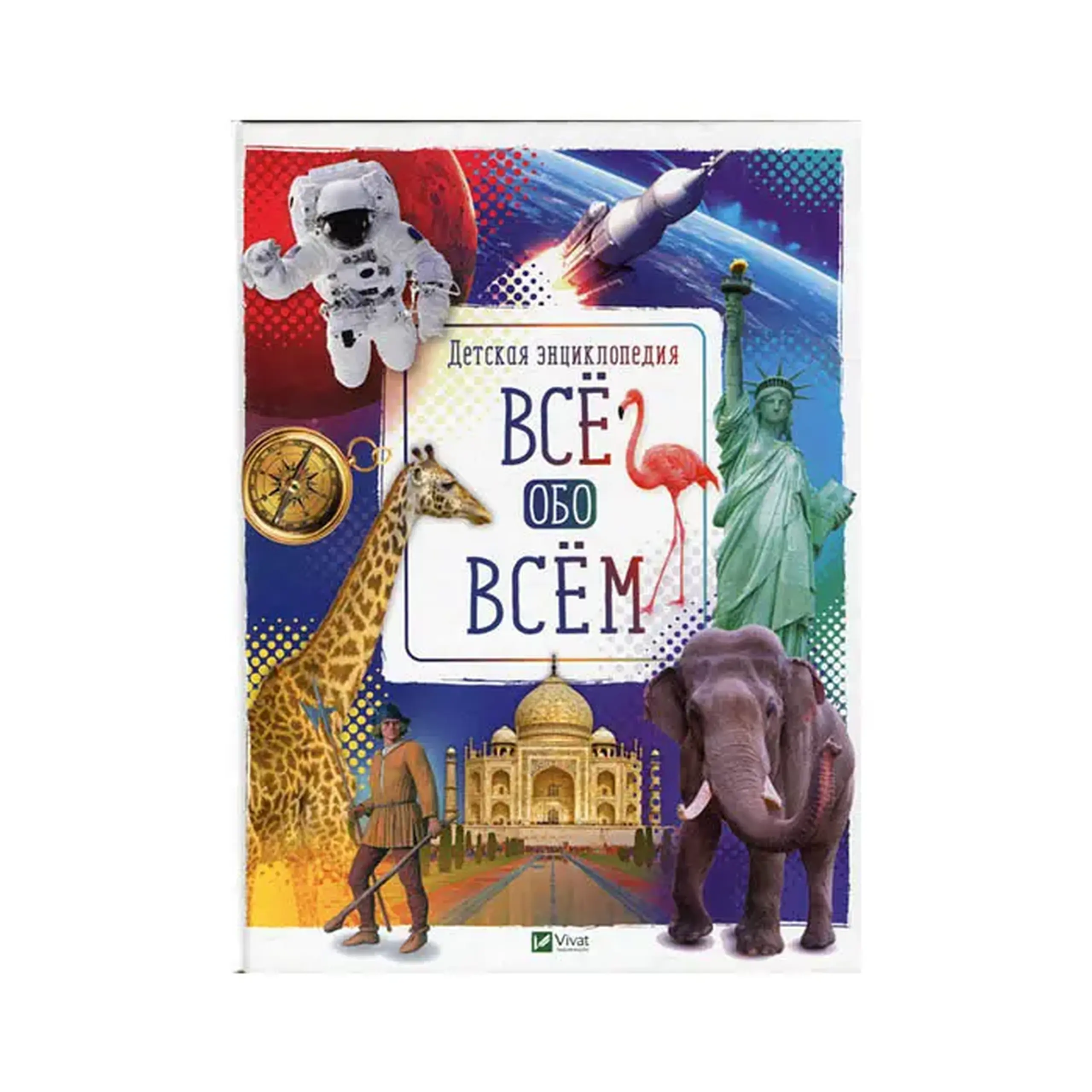 Энциклопедия "Все обо всем" 429421