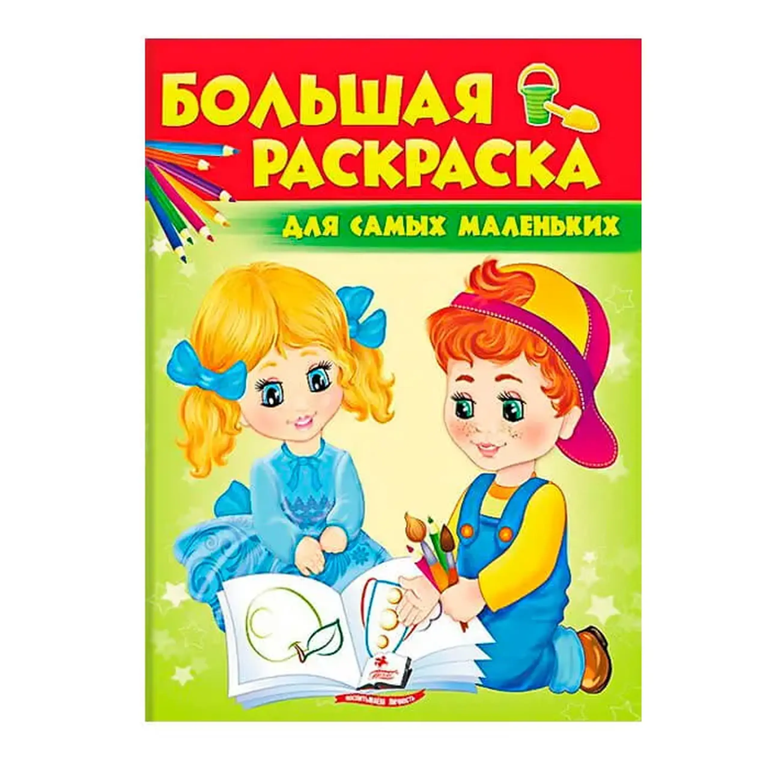Б. раскраска Для самых мален 477330
