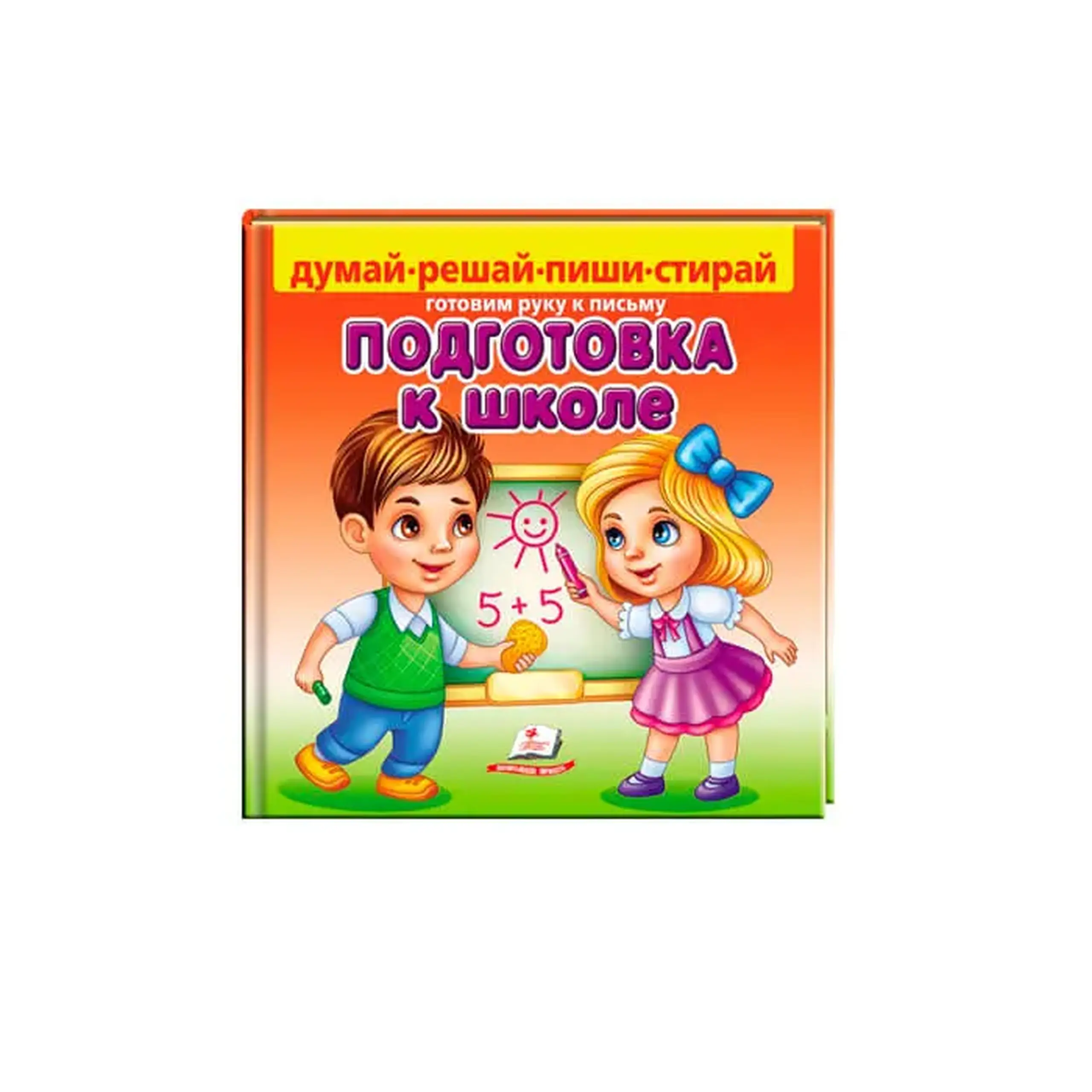 Подготовка к школе_Пегас 663301