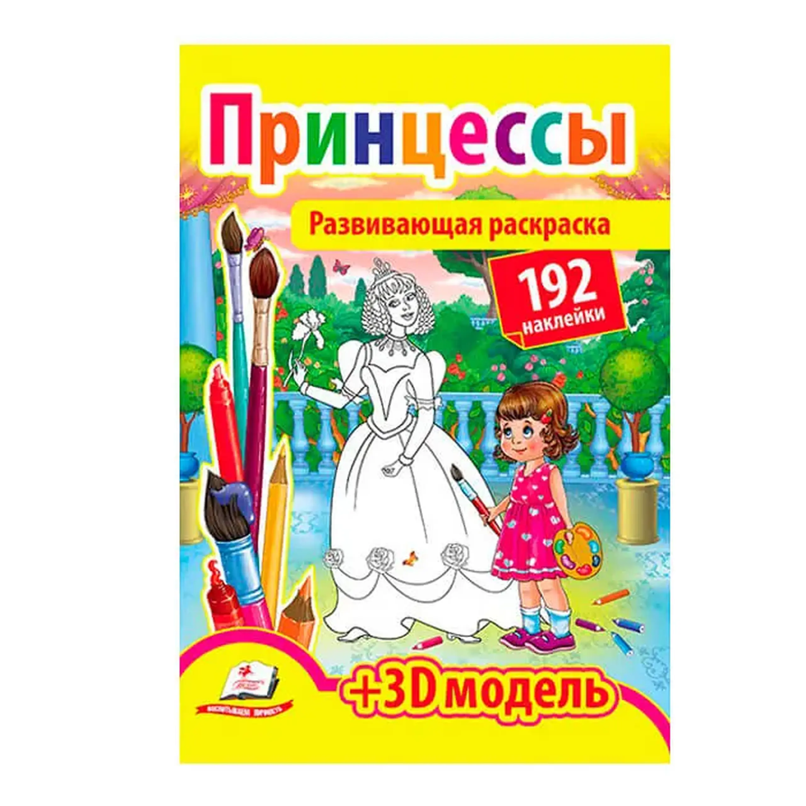 Разв. раскраска Принцессы 139108
