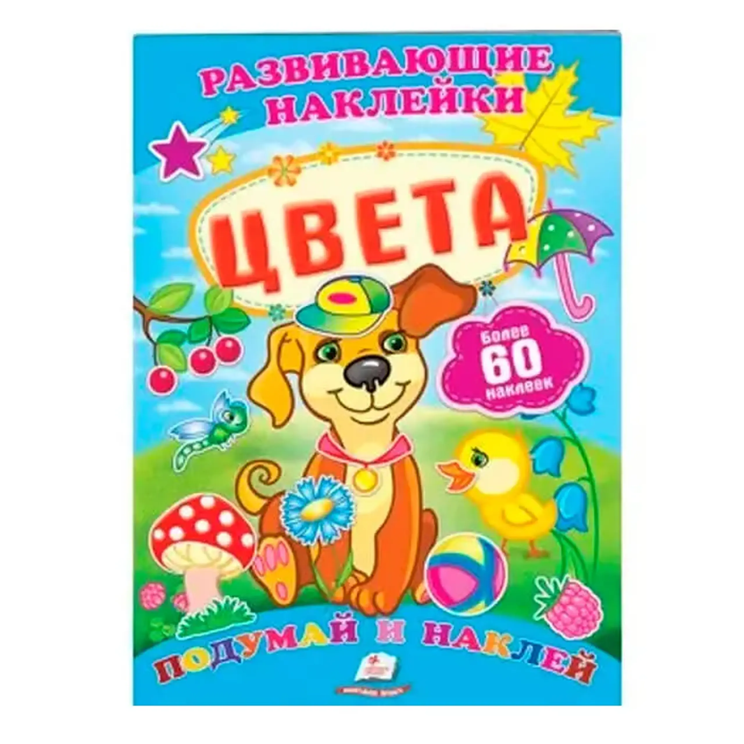 Разв.наклейки Цвета. 138774
