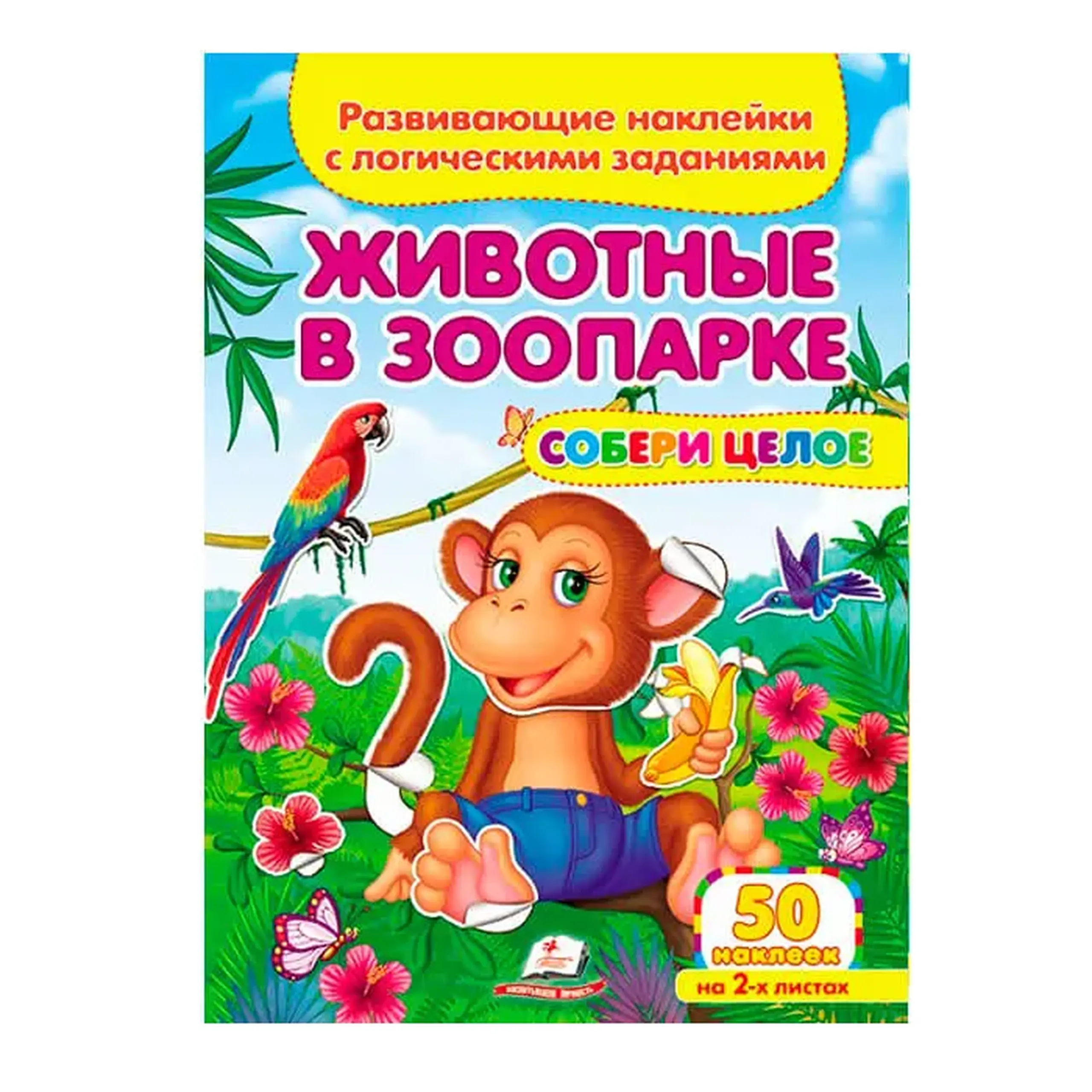 Собери целое Животные в зоопарке 476395