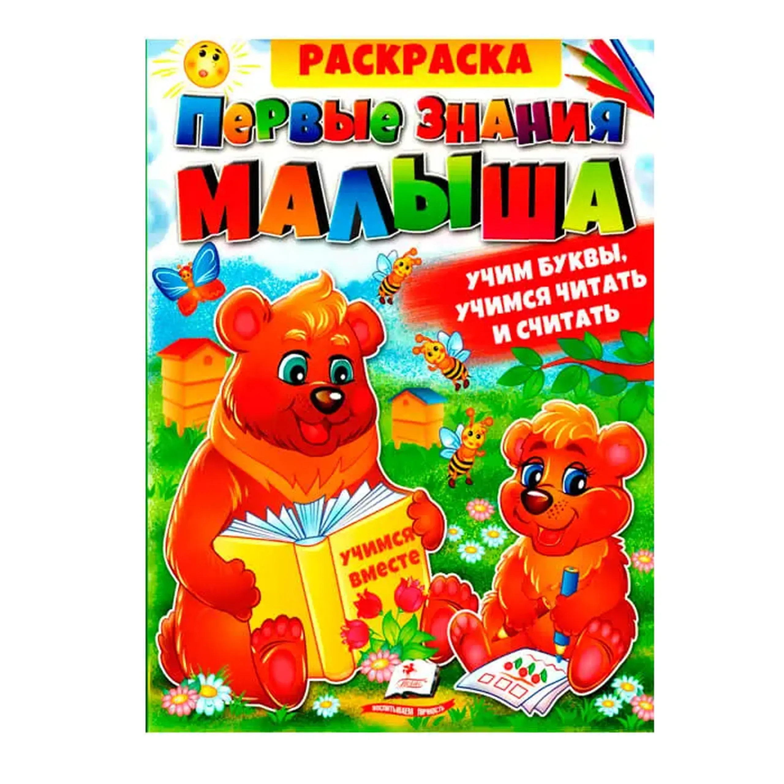 Раск.Первые знания мал 662878