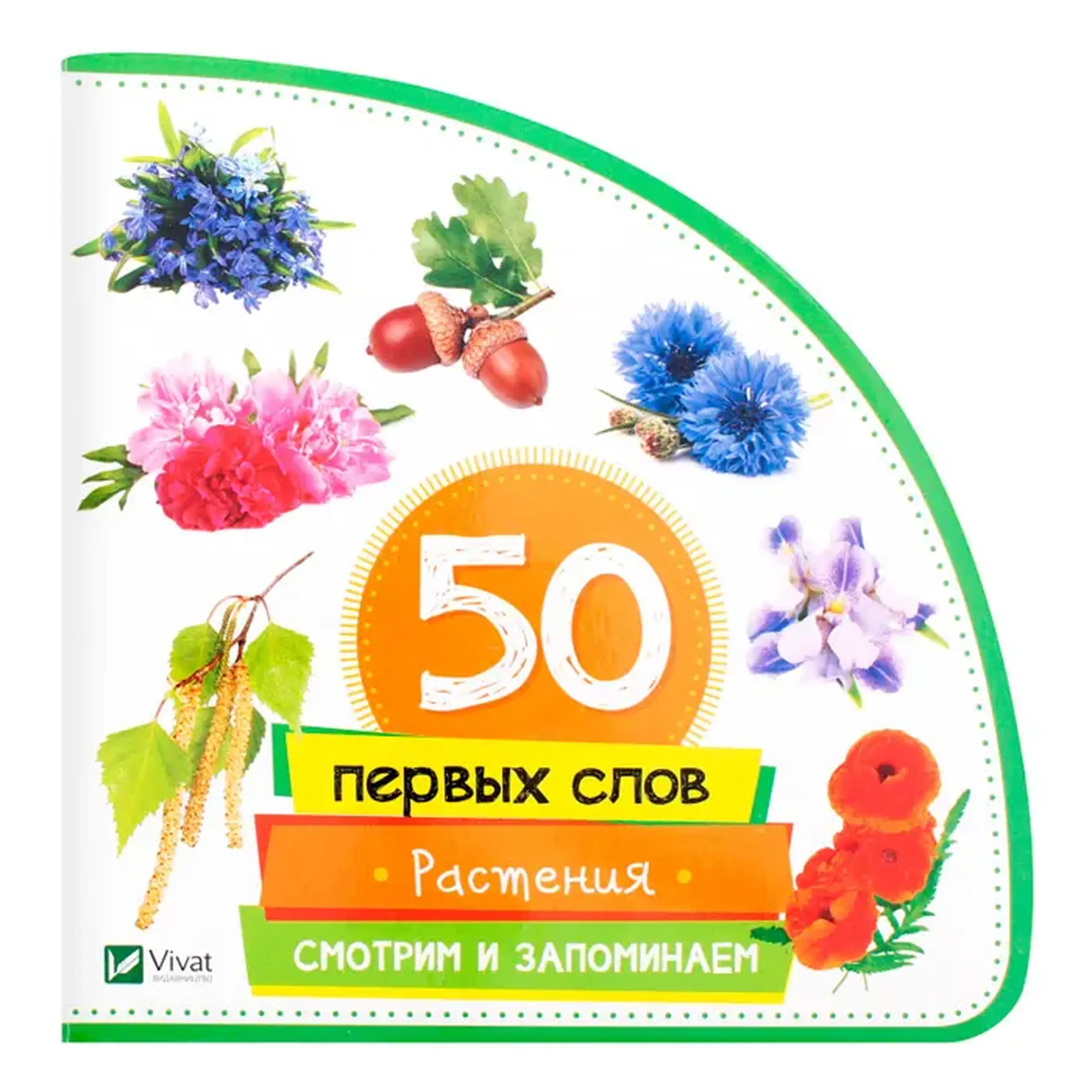 50 первых слов Растения Vivat 420749