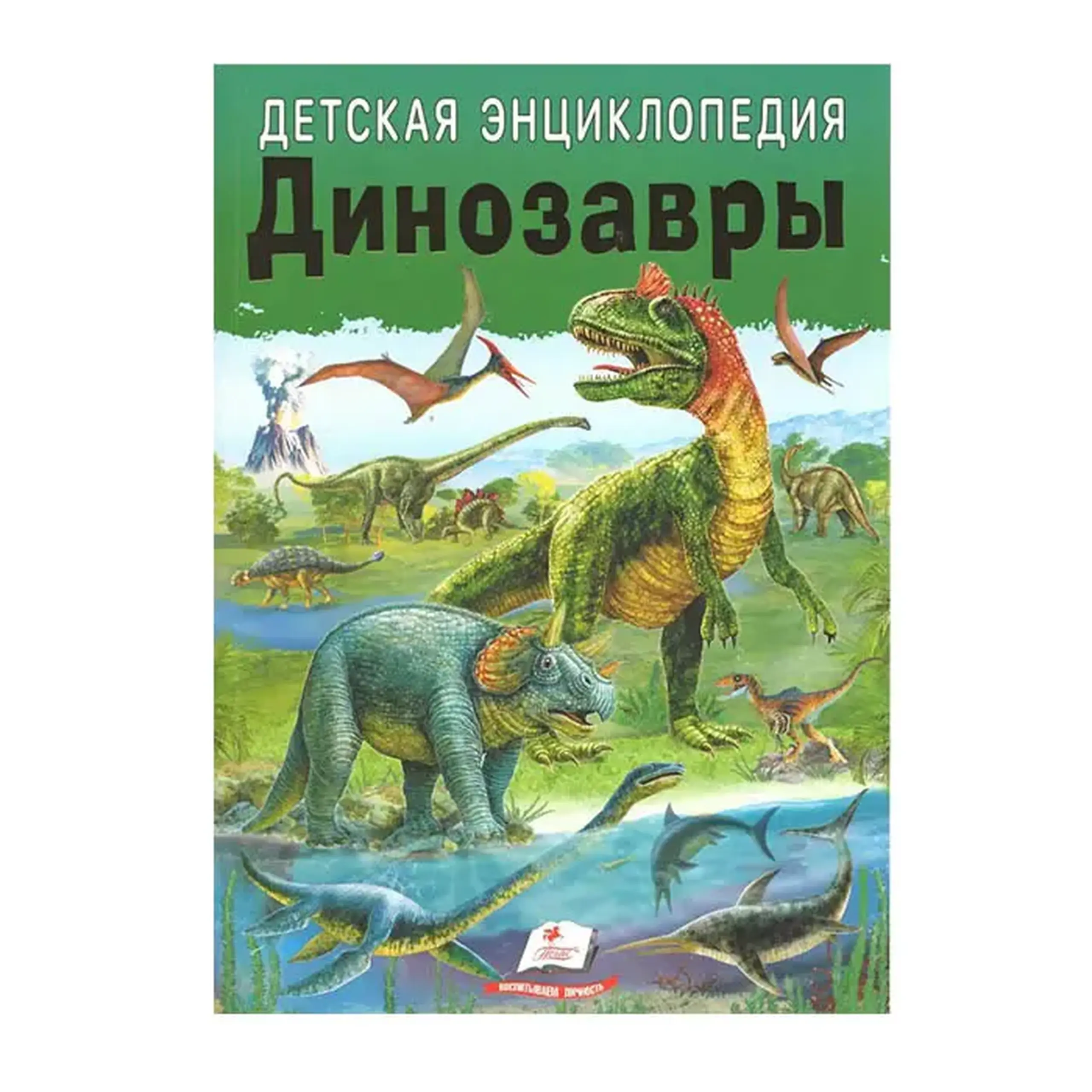 Детская энциклопедия. Динозавры/Пегас 357986