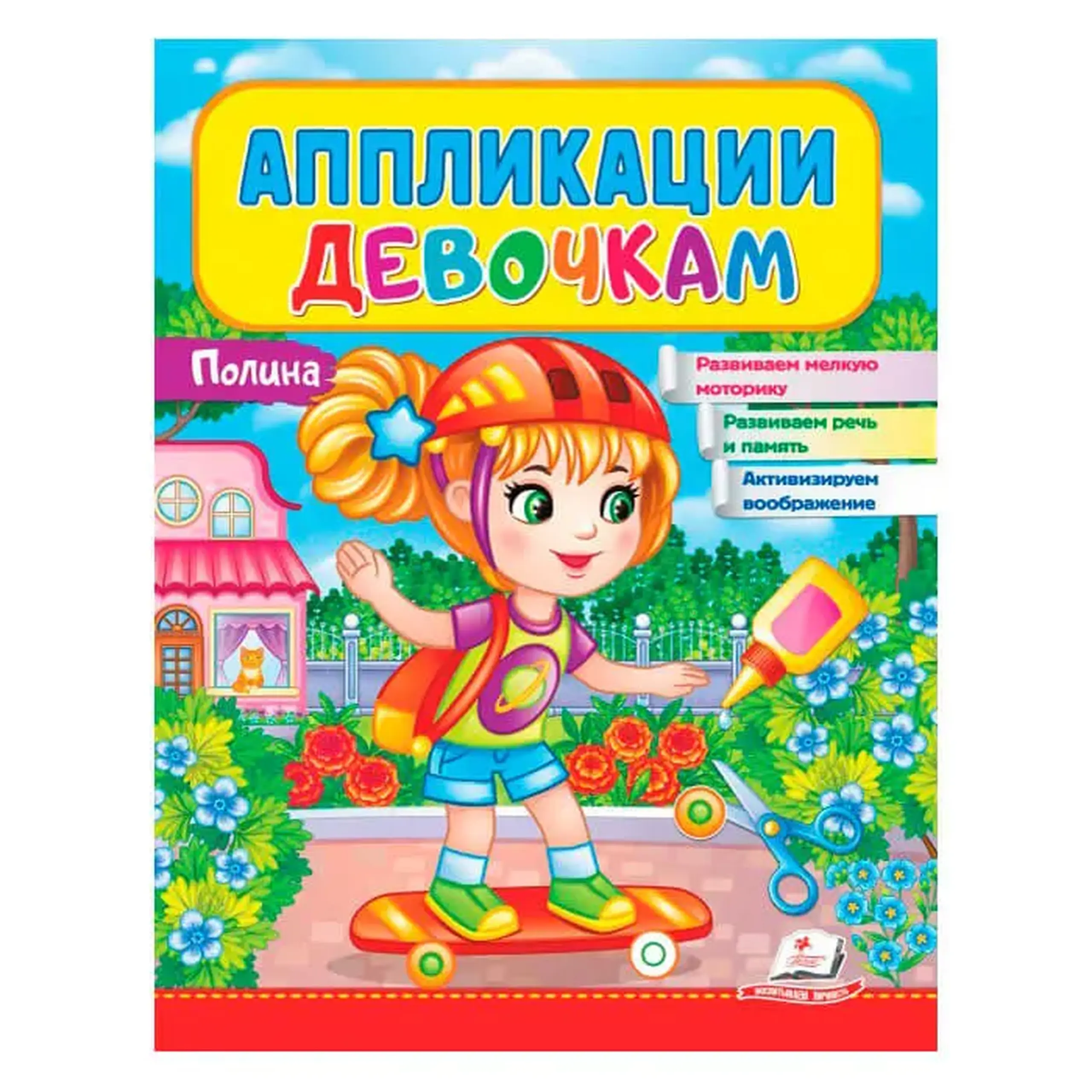 Аппликации девочкам. Полина 665879