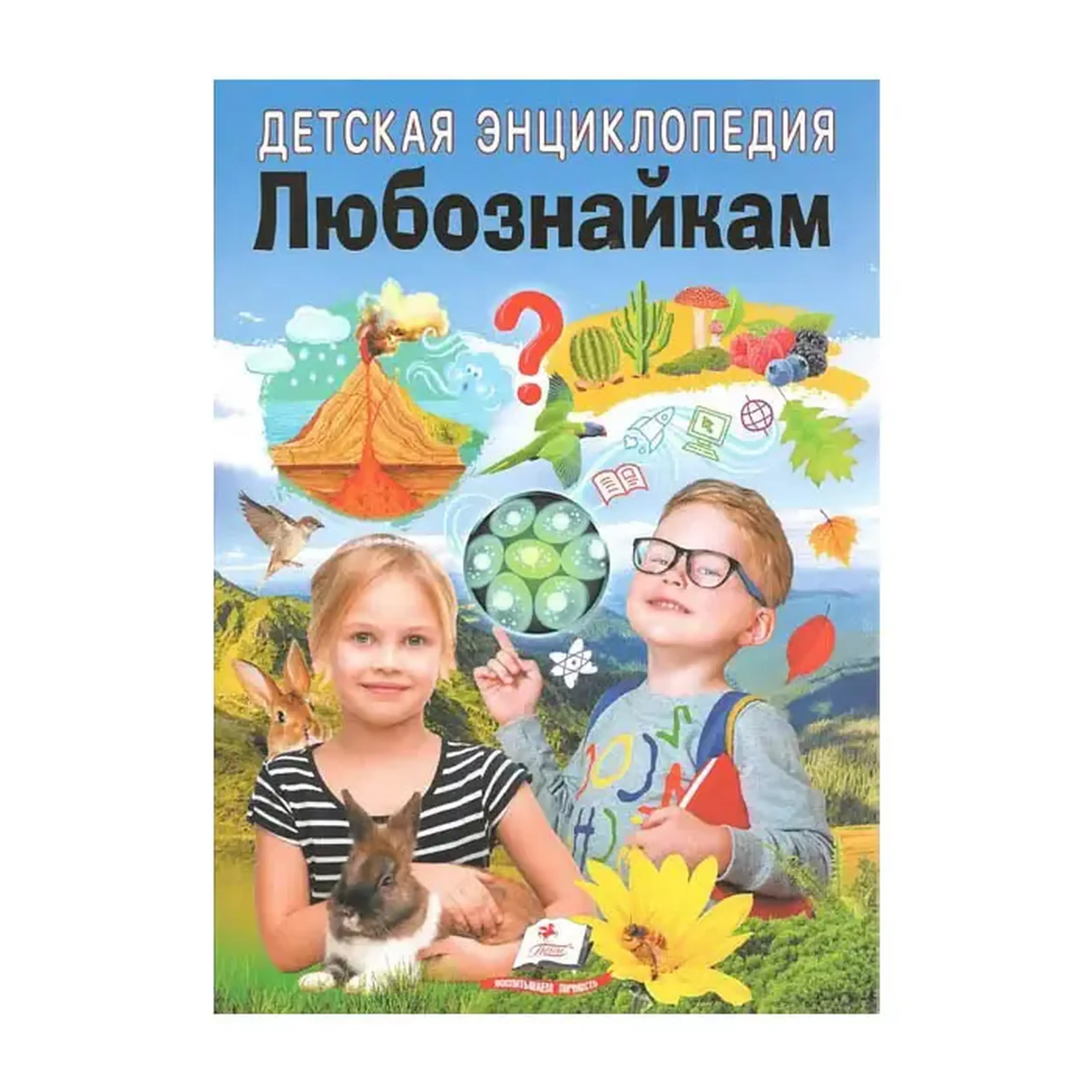 Детская энциклопедия. Любознайкам/Пегас 357979