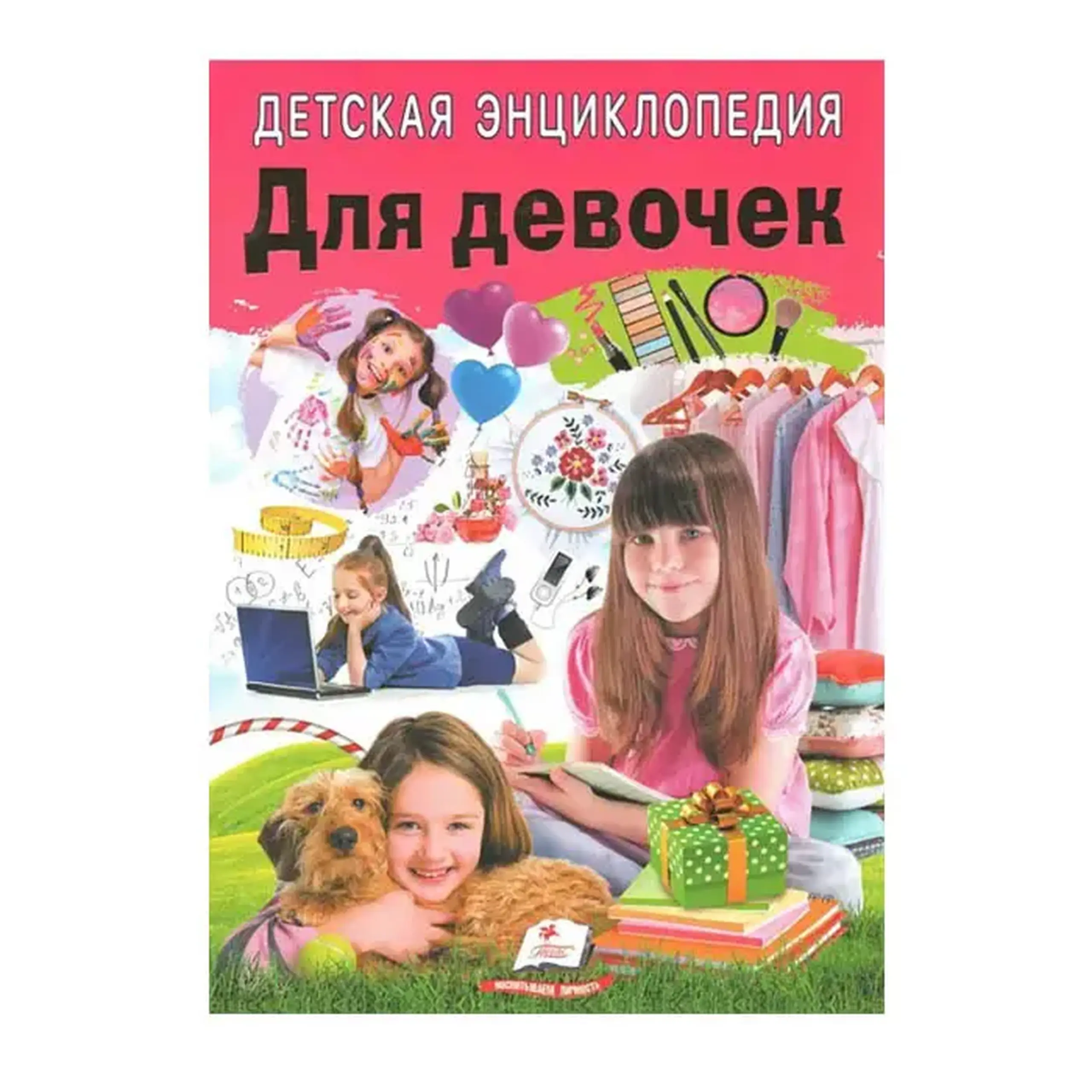Детская энциклопедия. Для девочек 357955