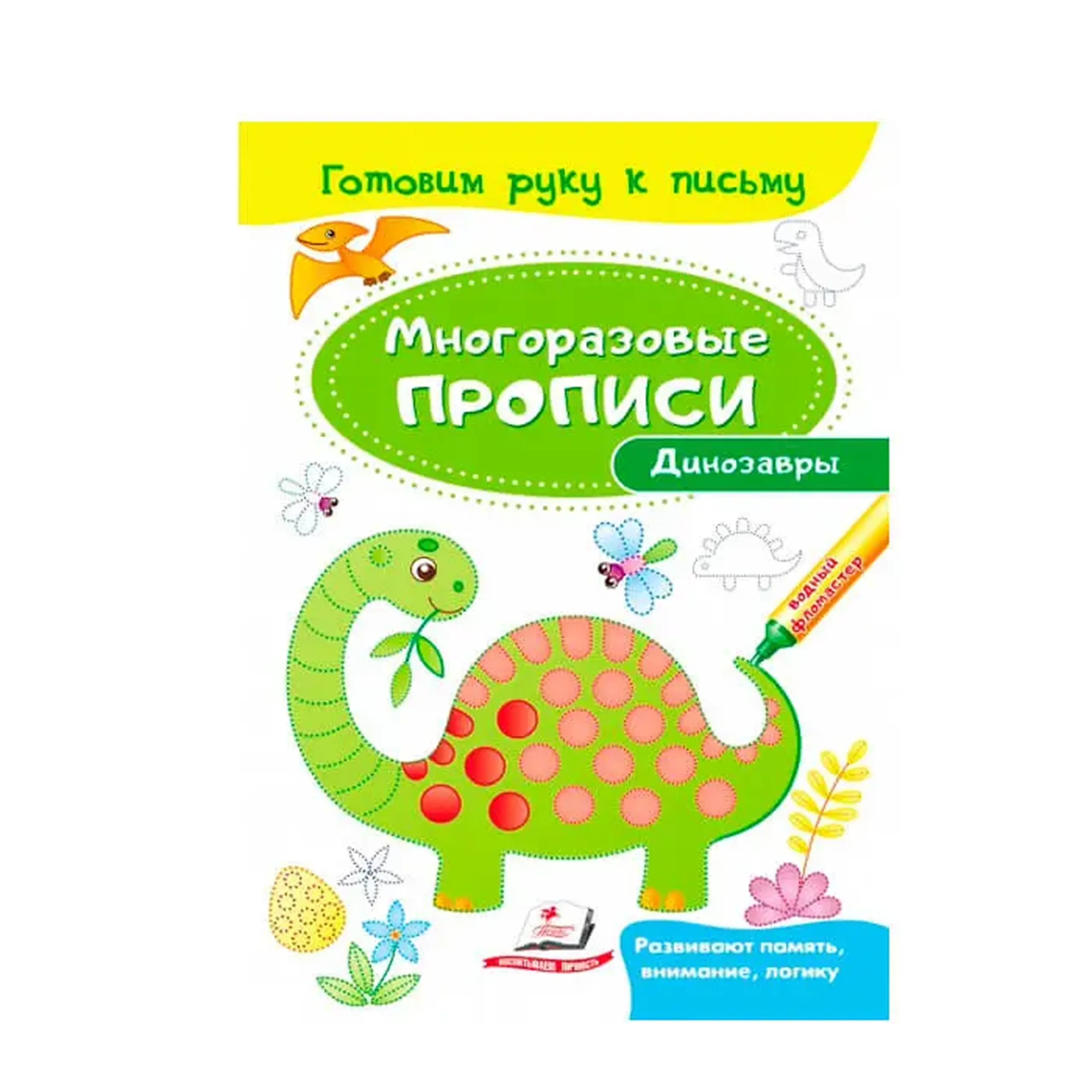 Готовим руку к письму. Дино. 474247