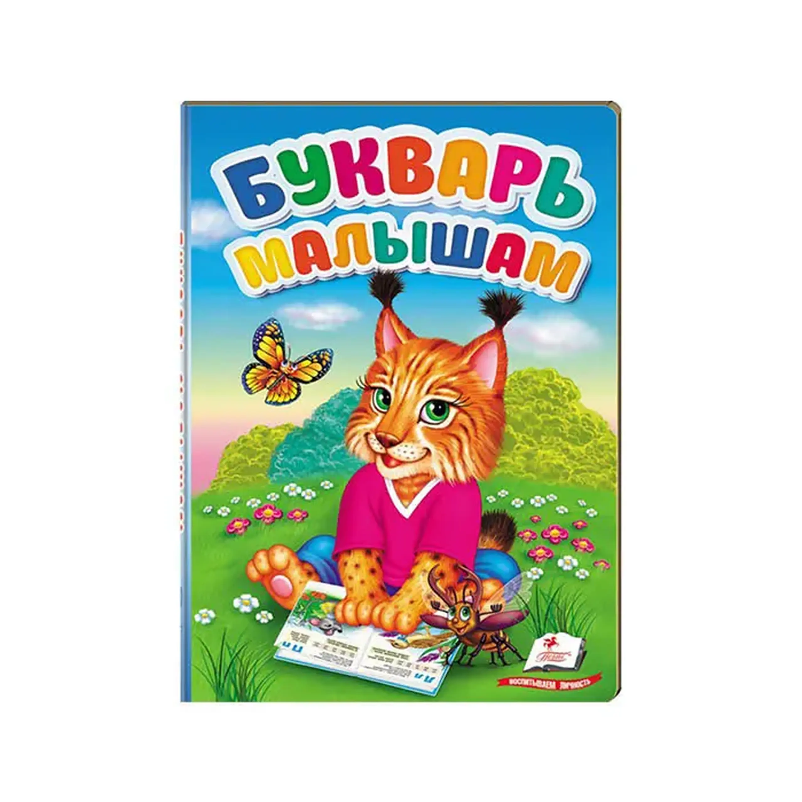 ПЗМ Букварь малышам 476111