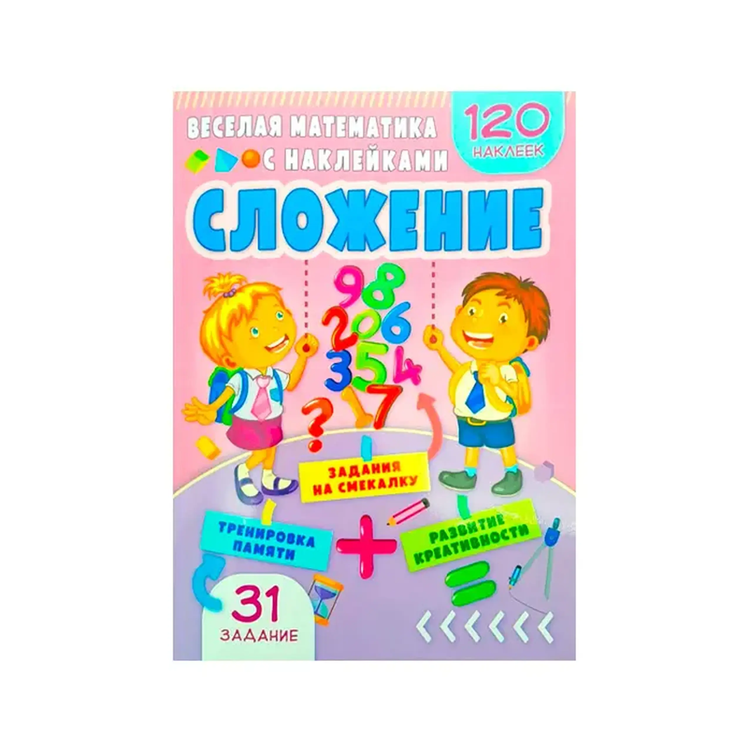 Весёлая ма-ка с нак. Сложение_Пегас 599003