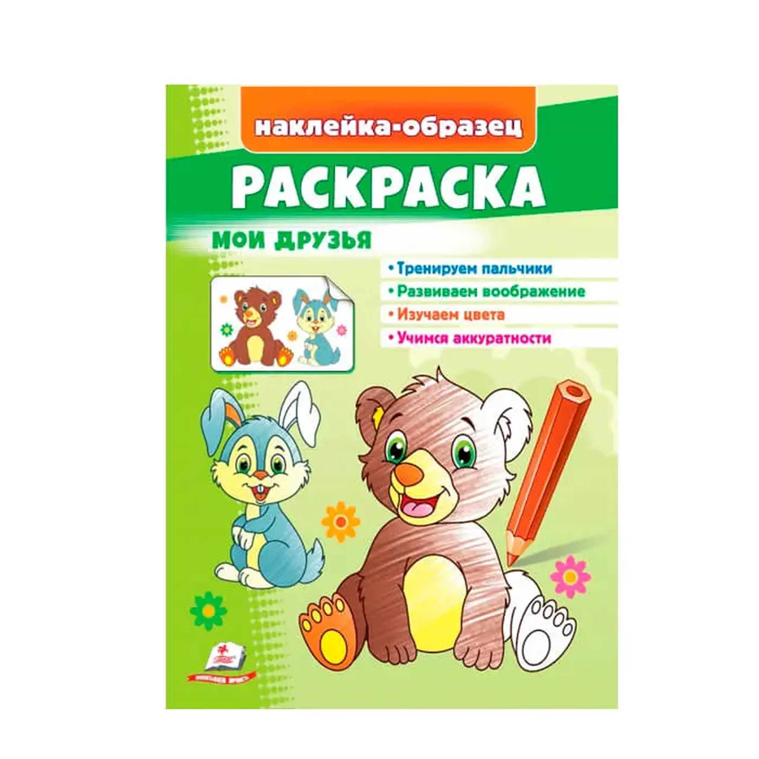 Раскраска+накл.Мои друзья 666463