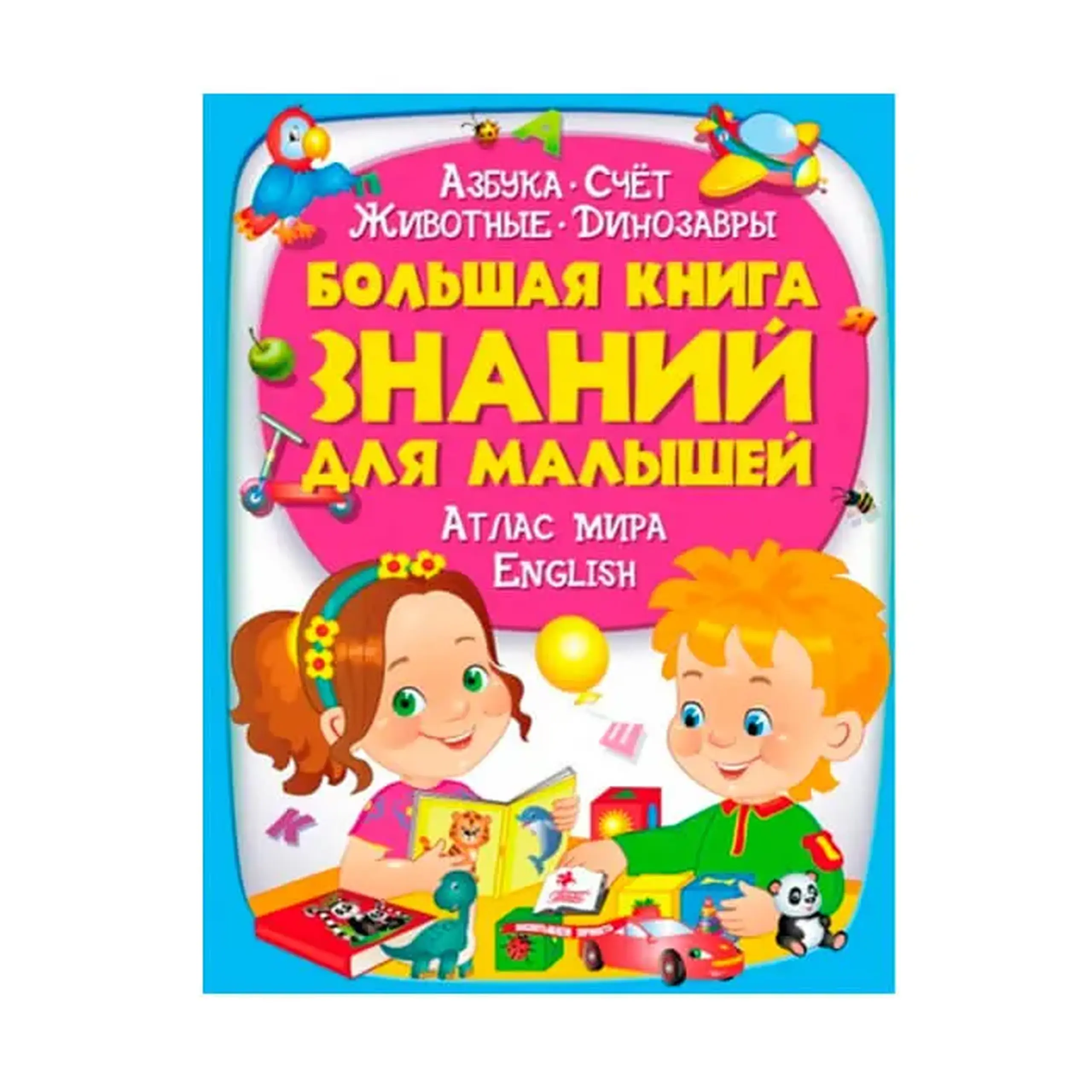 Б. книга знании для малышей 472267
