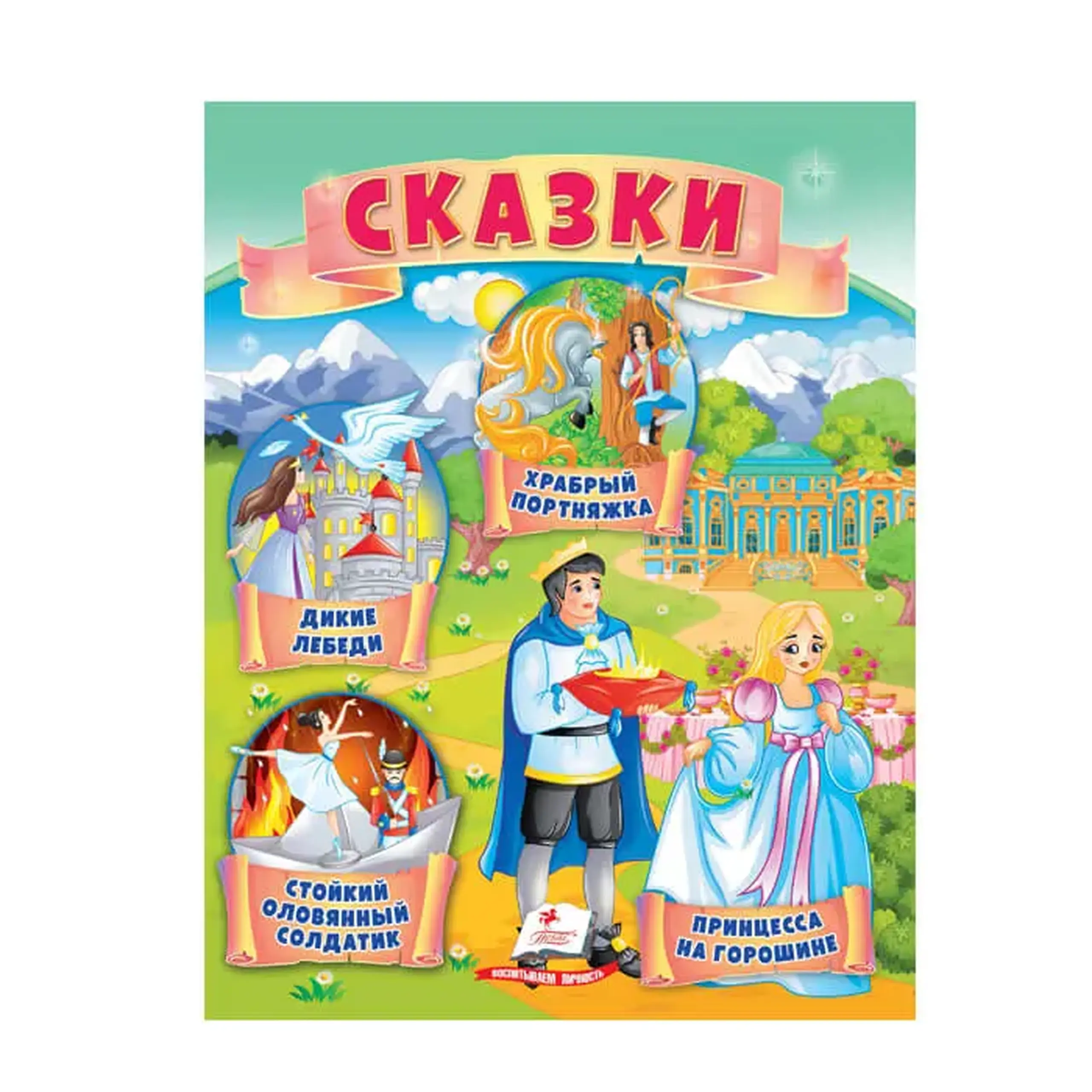 Сказки. Принцесса на горошине 664377