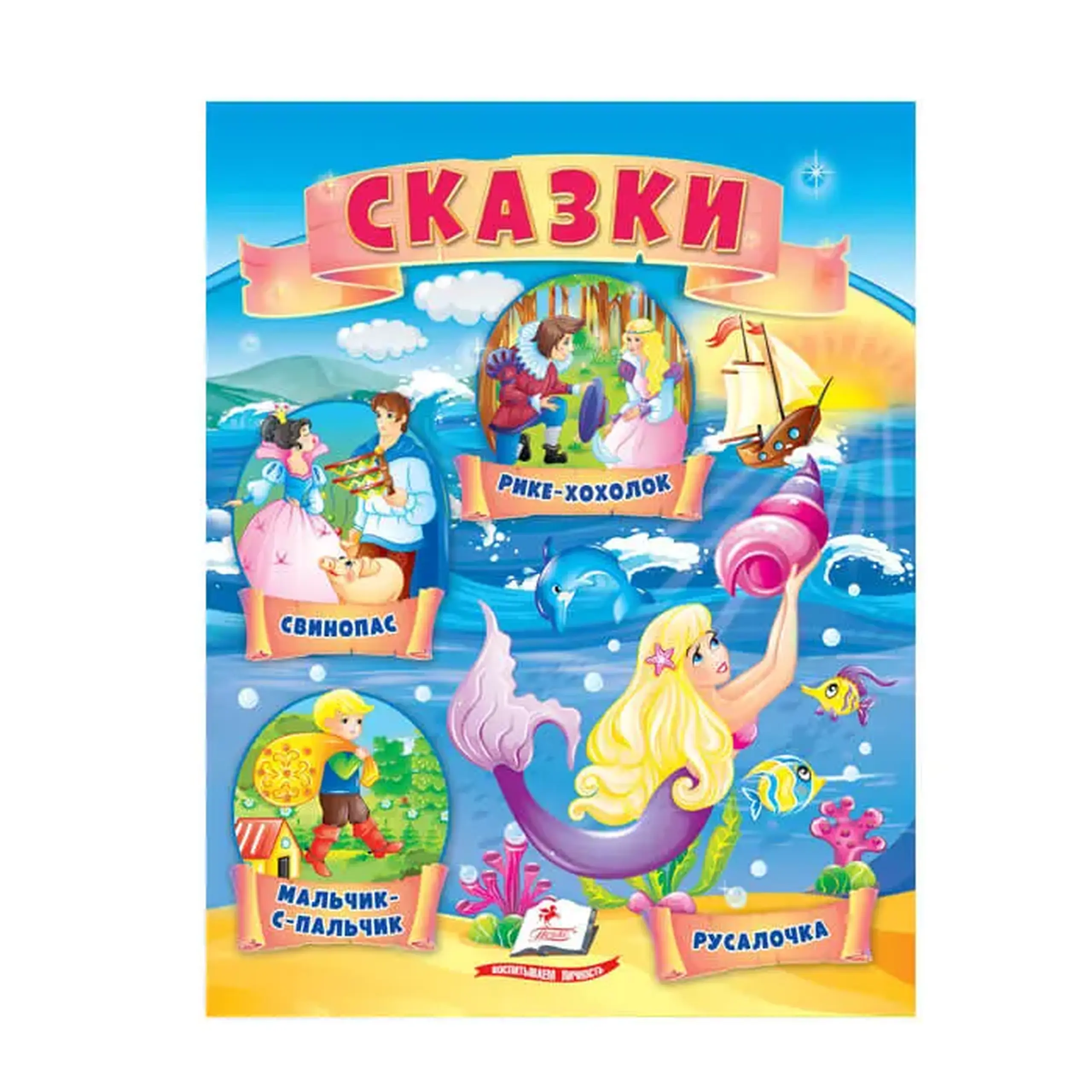 Сказки. Мальчик с пальчик 664346