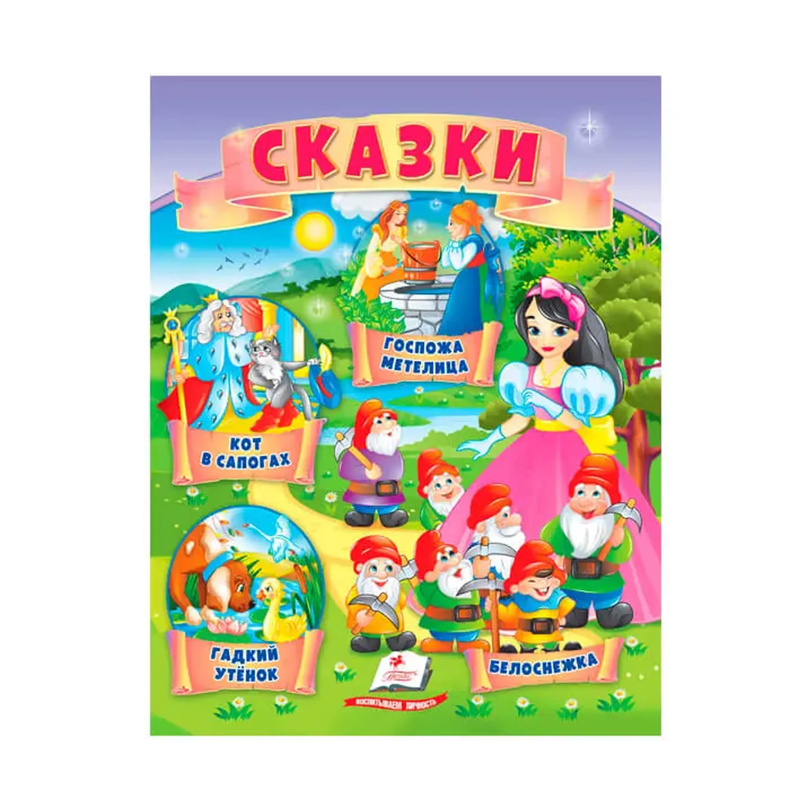 Сказки. Кот в сапогах 664285