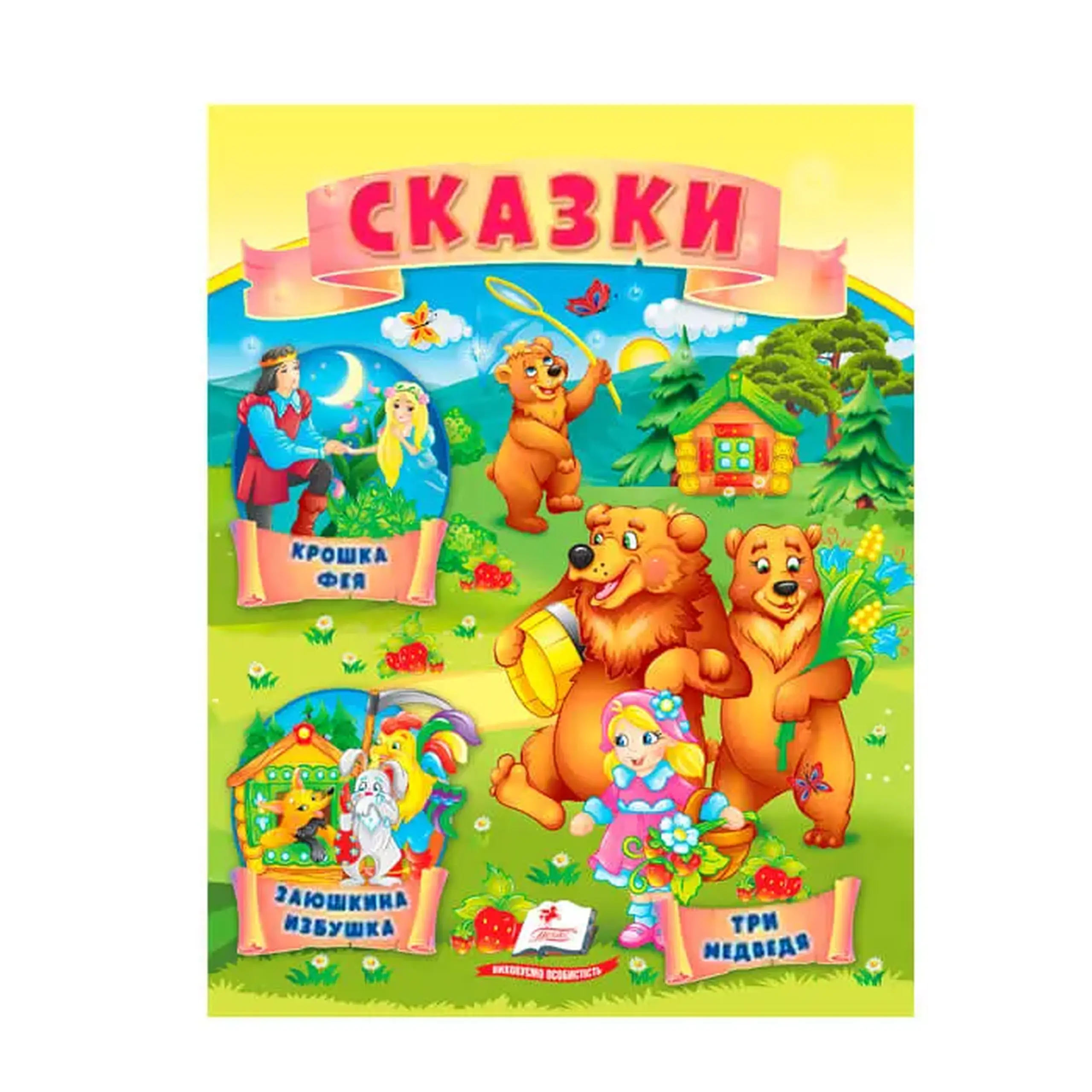 Сказки. Три медведя 664315