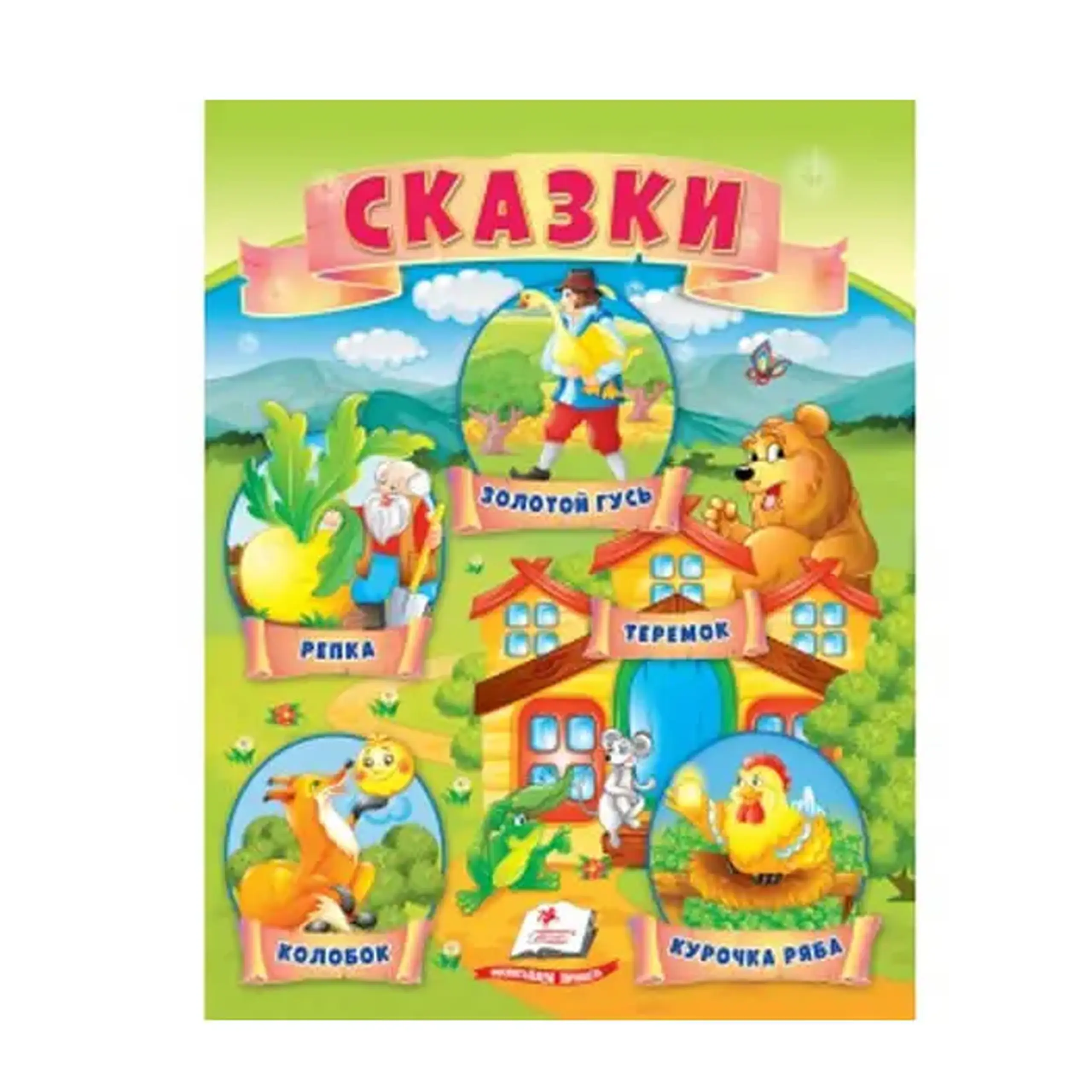 Сказки. Репка 664407