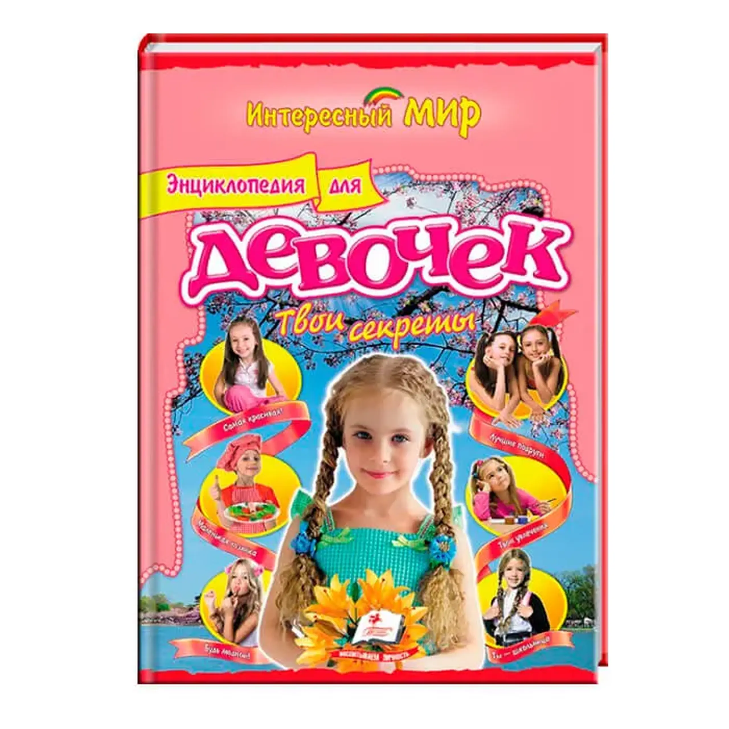 Энц. для девочек Твои секреты 131624