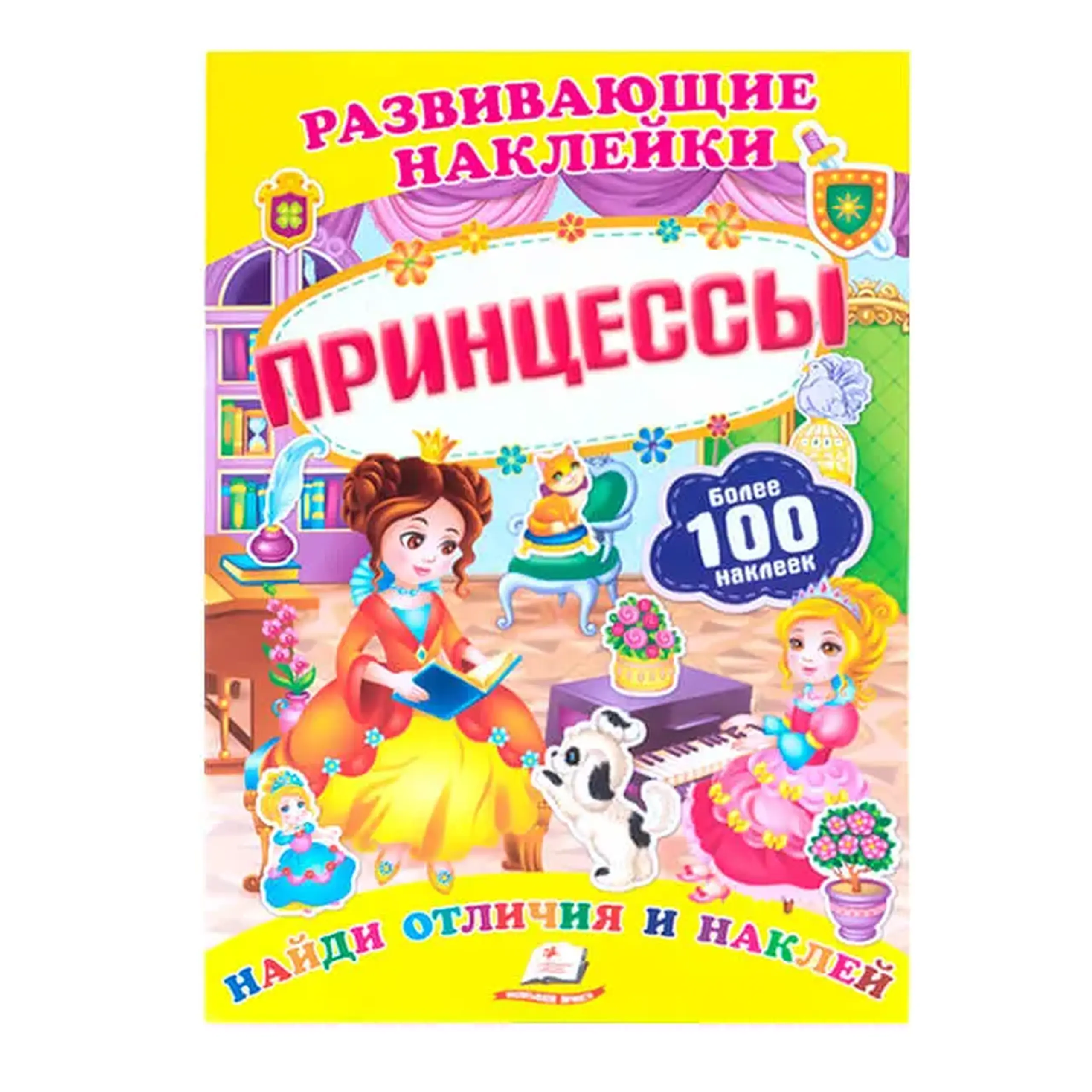 Разв.наклейки Принцессы.138675