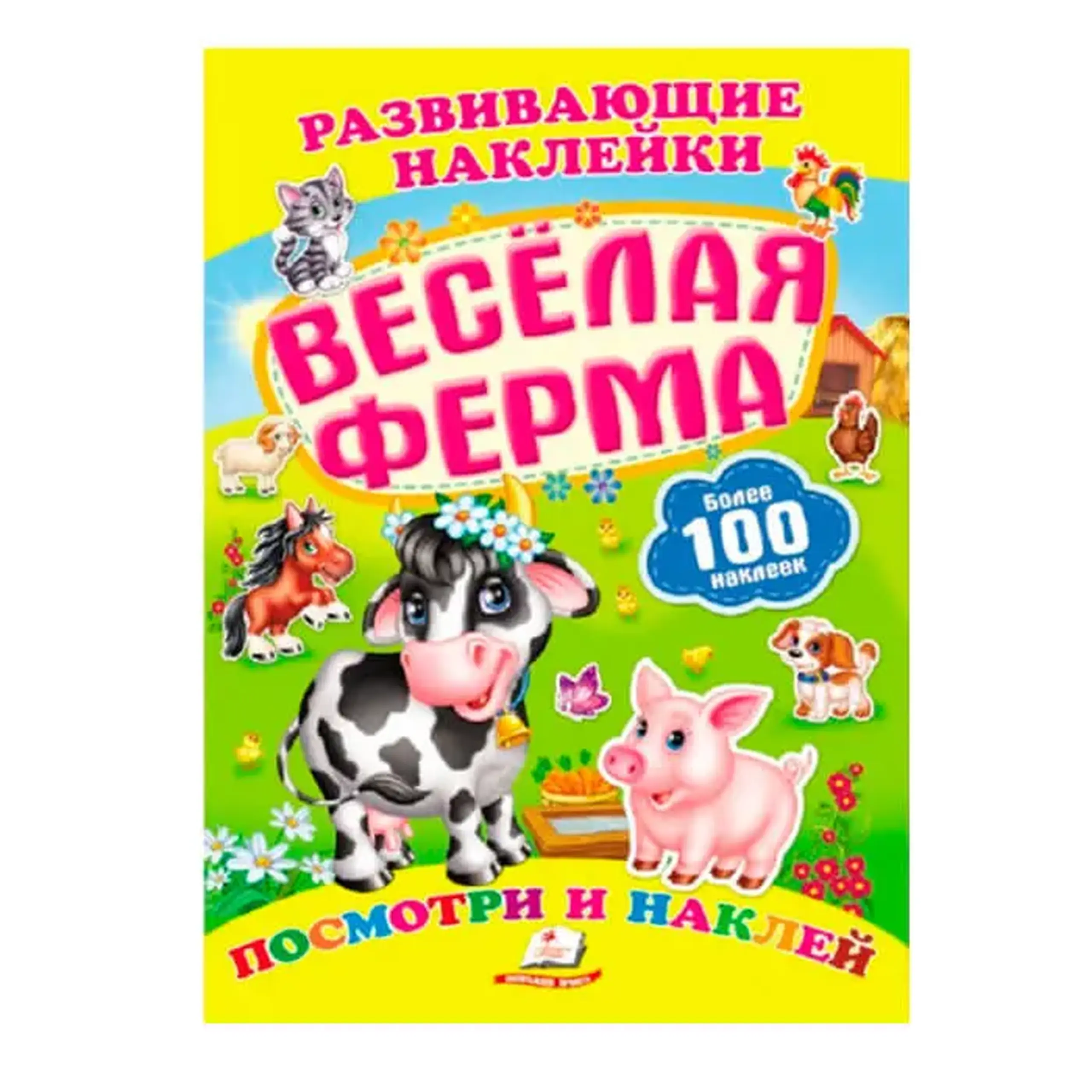 Разв.наклейки Веселая ферма 138590