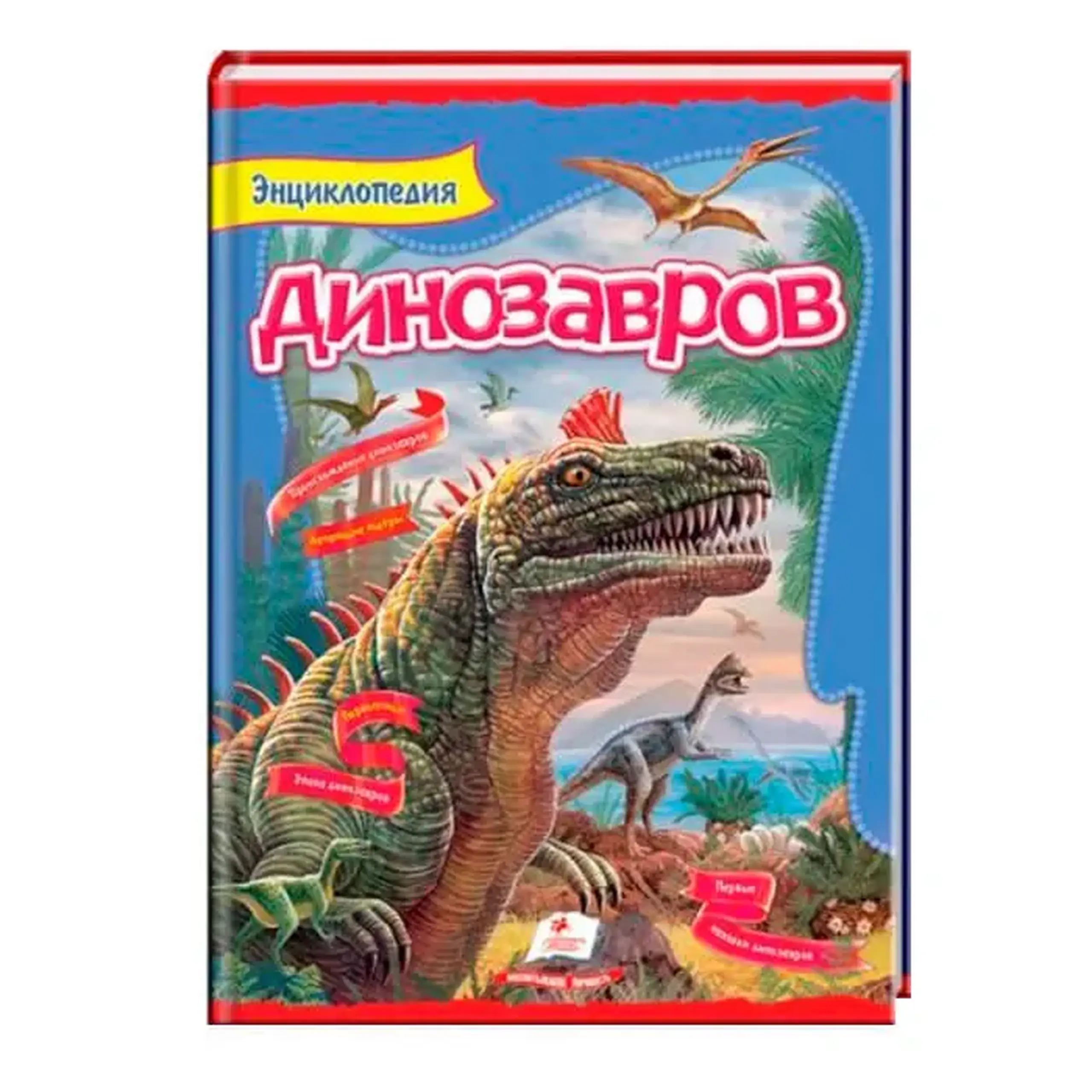 Энц. динозавров 134974