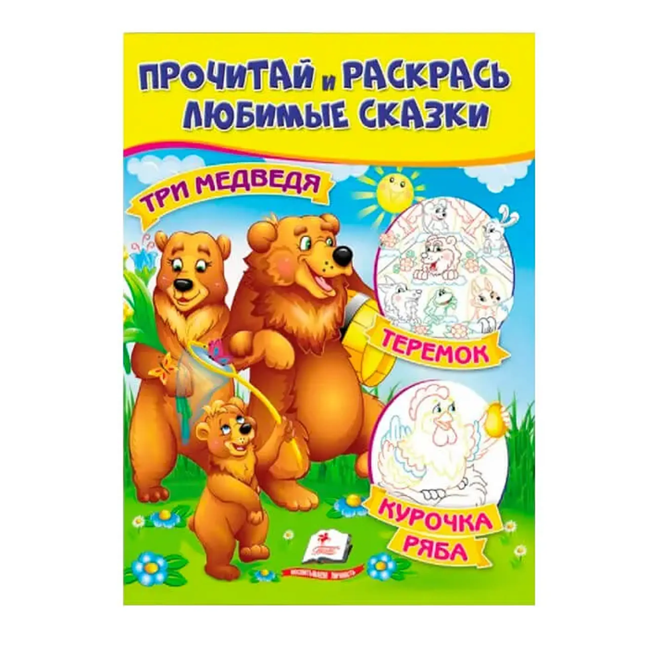 Прочитай и раскрась. Три медведя 478696