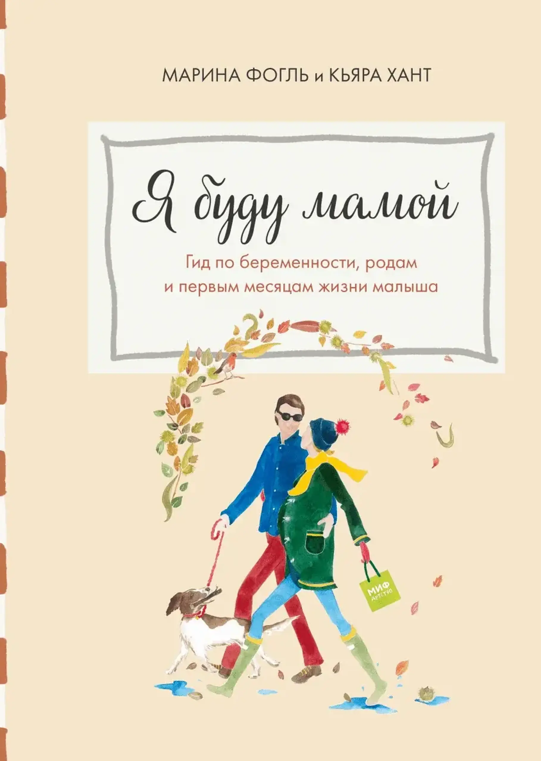 Я буду мамой. Гид по беременности, родам и первым месяцам жизни малыша — МИФ