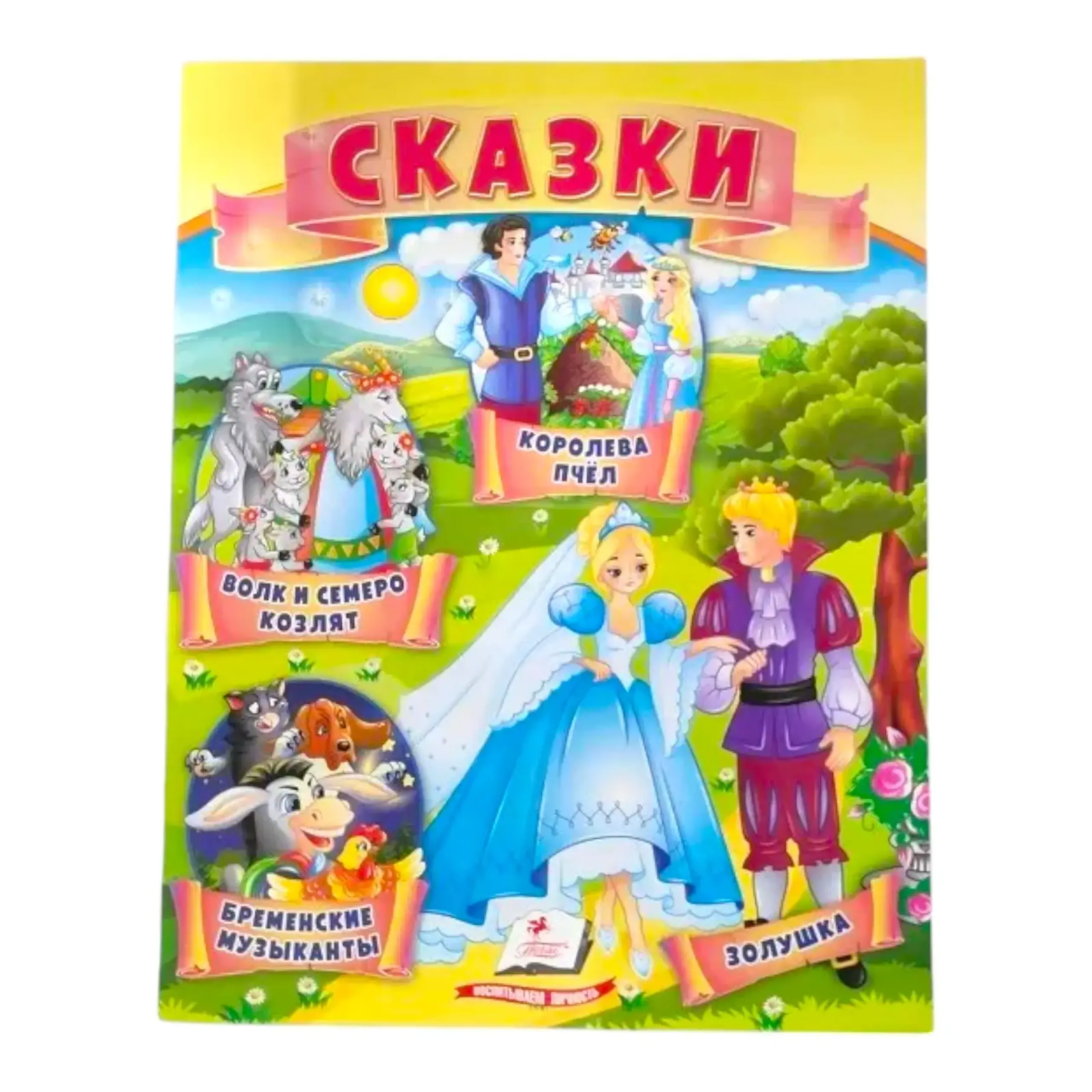 Сказки 1 - Волк и 7 козлят